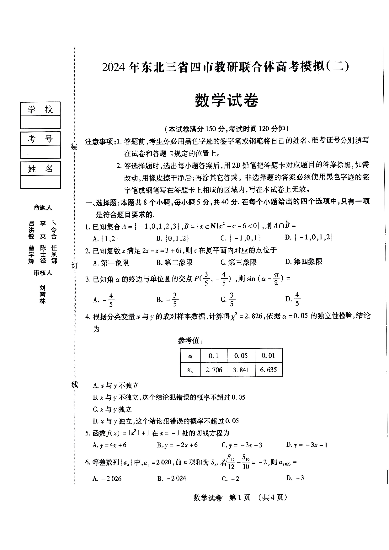 2024届东北三省四市教研联合体高考模拟（二）数学试题.pdf 第1页