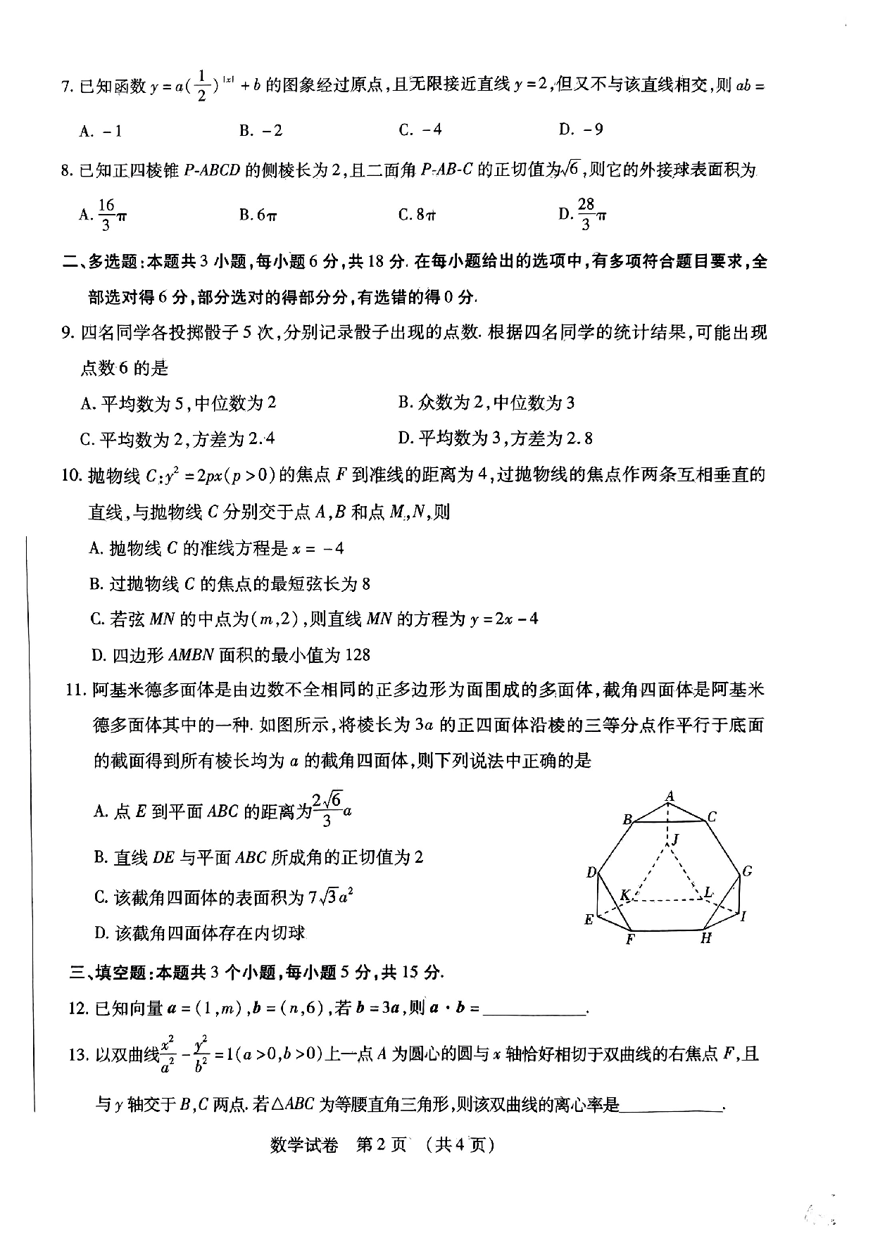 2024届东北三省四市教研联合体高考模拟（二）数学试题.pdf 第2页