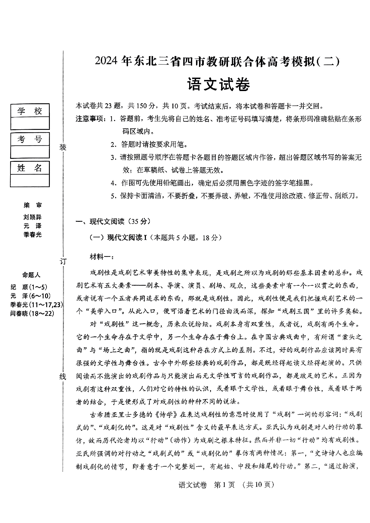 2024届东北三省四市教研联合体高考模拟（二）语文试卷.pdf 第1页