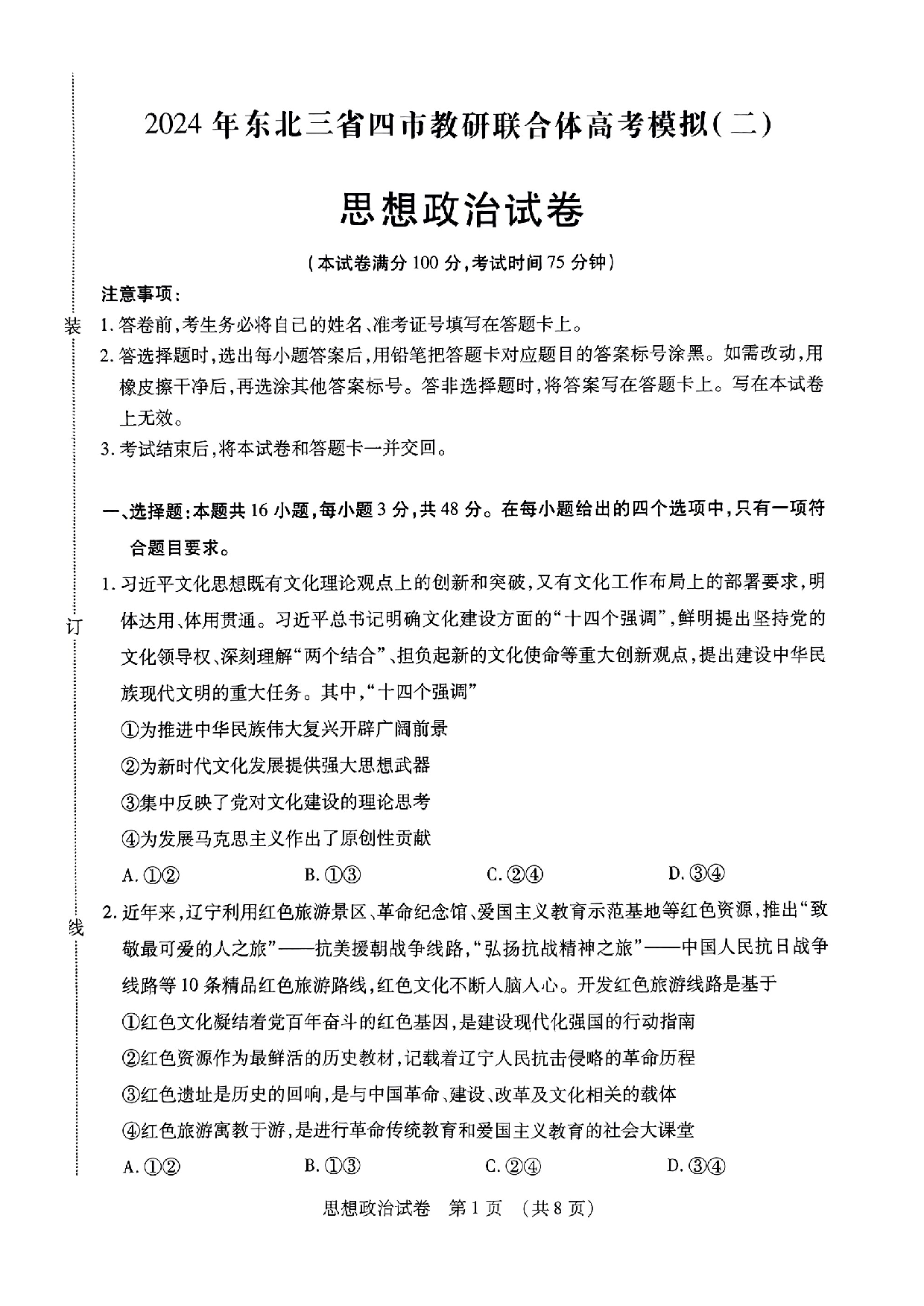 2024届东北三省四市教研联合体高考模拟(二)政治试题.pdf 第1页