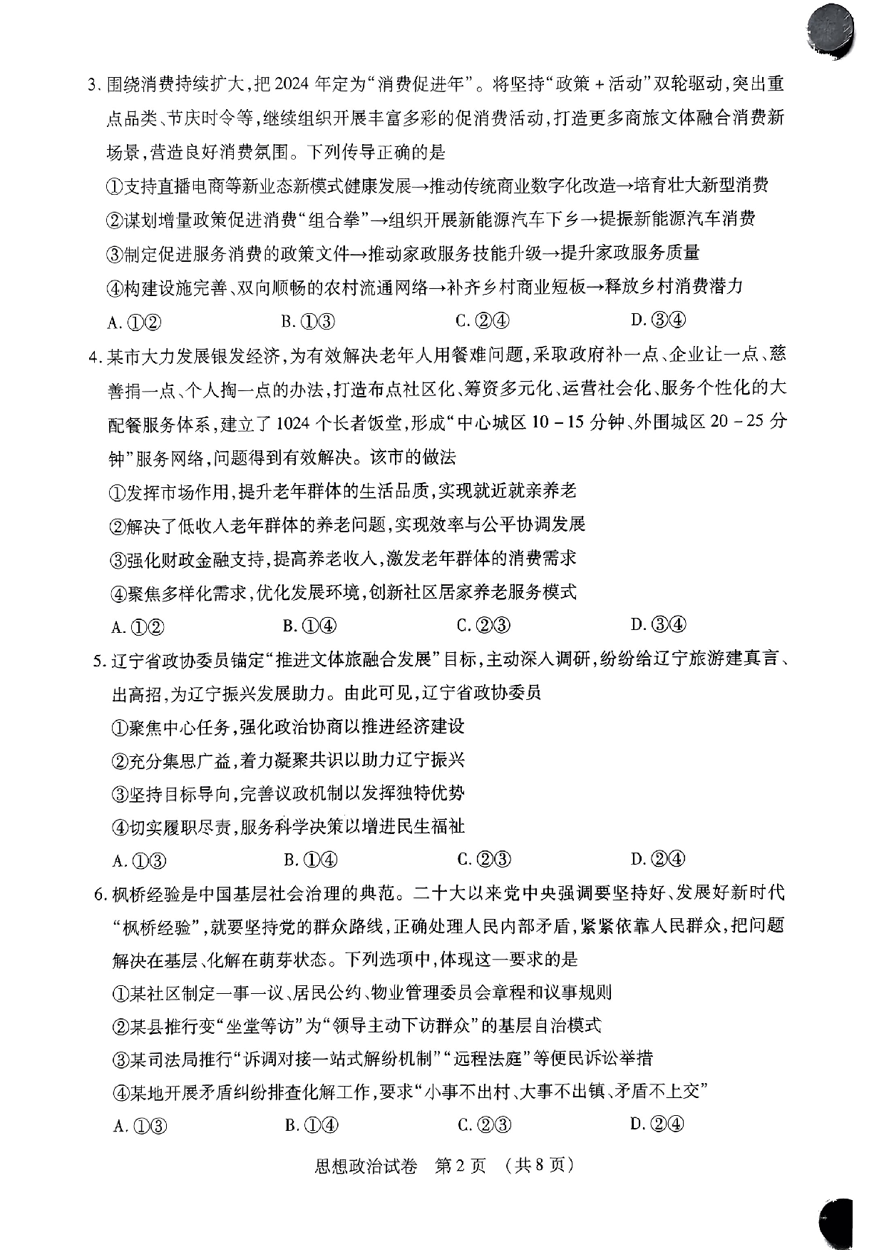 2024届东北三省四市教研联合体高考模拟(二)政治试题.pdf 第2页