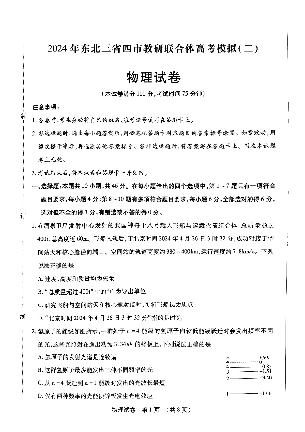 2024届东北三省四市教研联合体高三下学期二模物理试题+答案.pdf 第1页