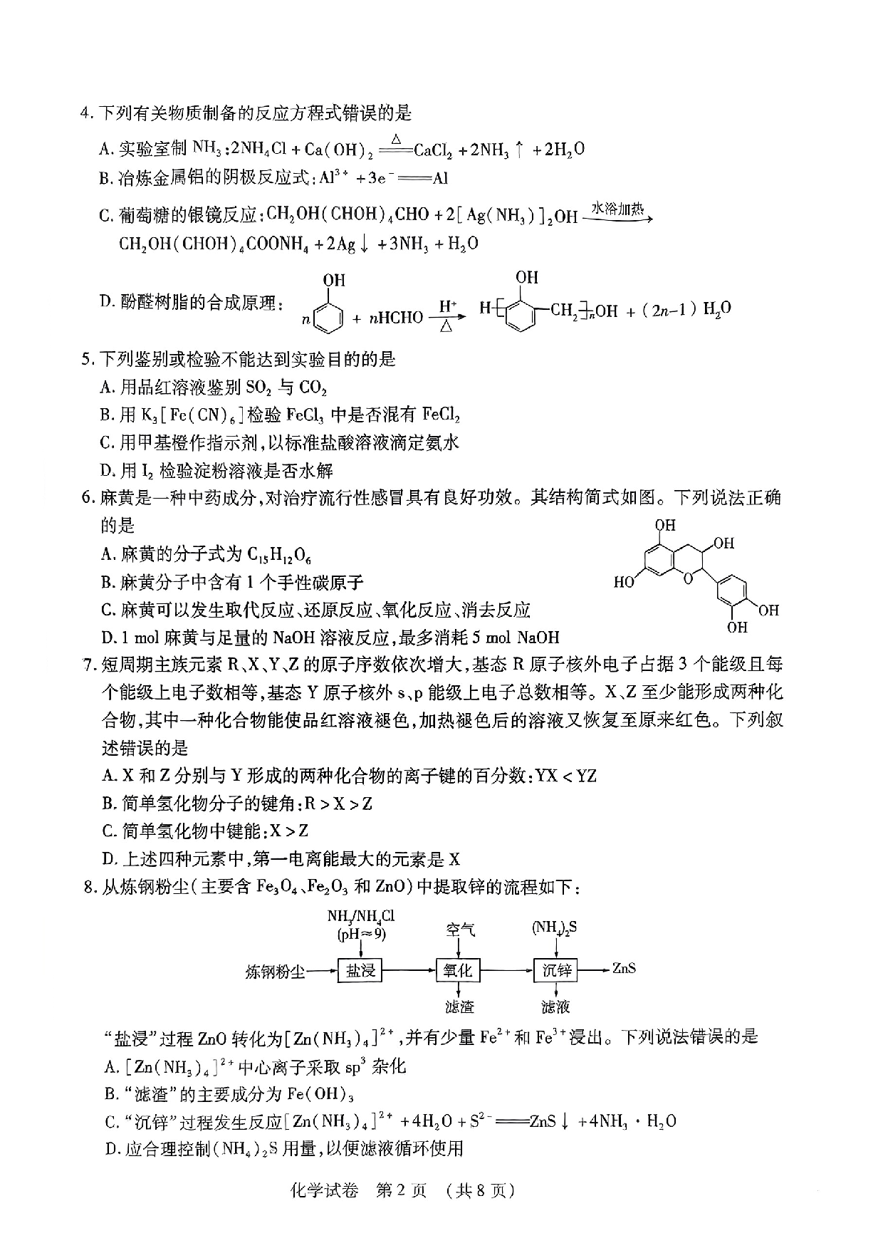 2024届东北三省四市教研联合体高三下学期高考模拟（二）化学试卷+答案.pdf 第2页