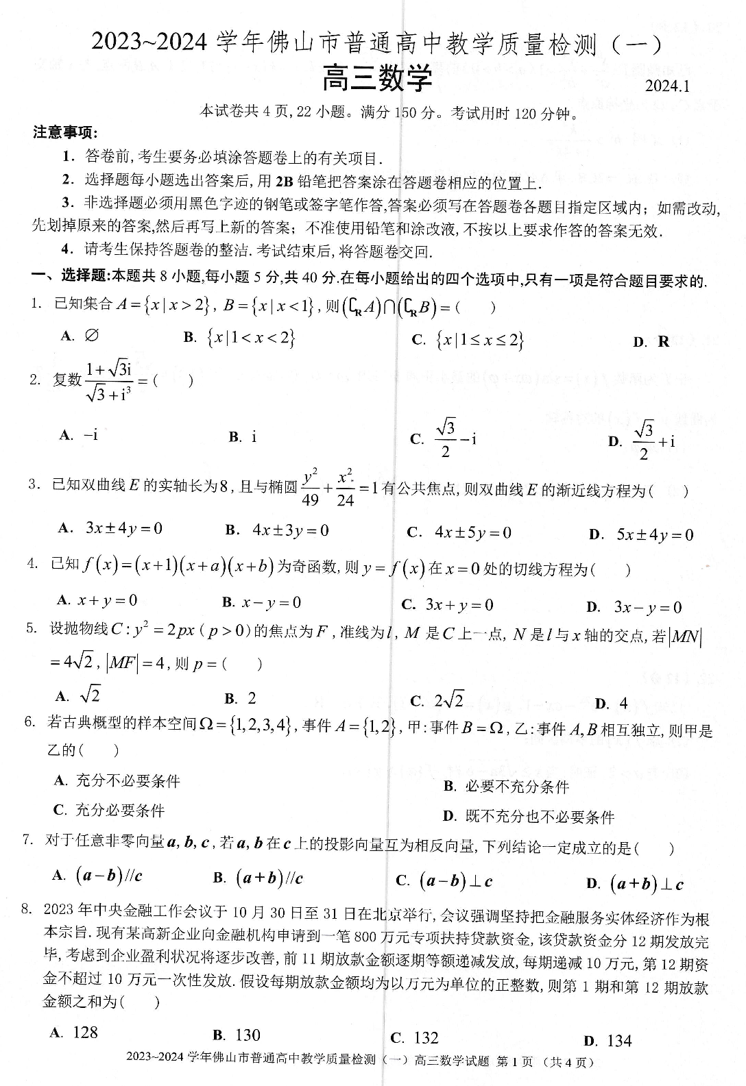 2024届佛山高三教学质量检测（一）（佛山一模）数学试题.pdf 第1页