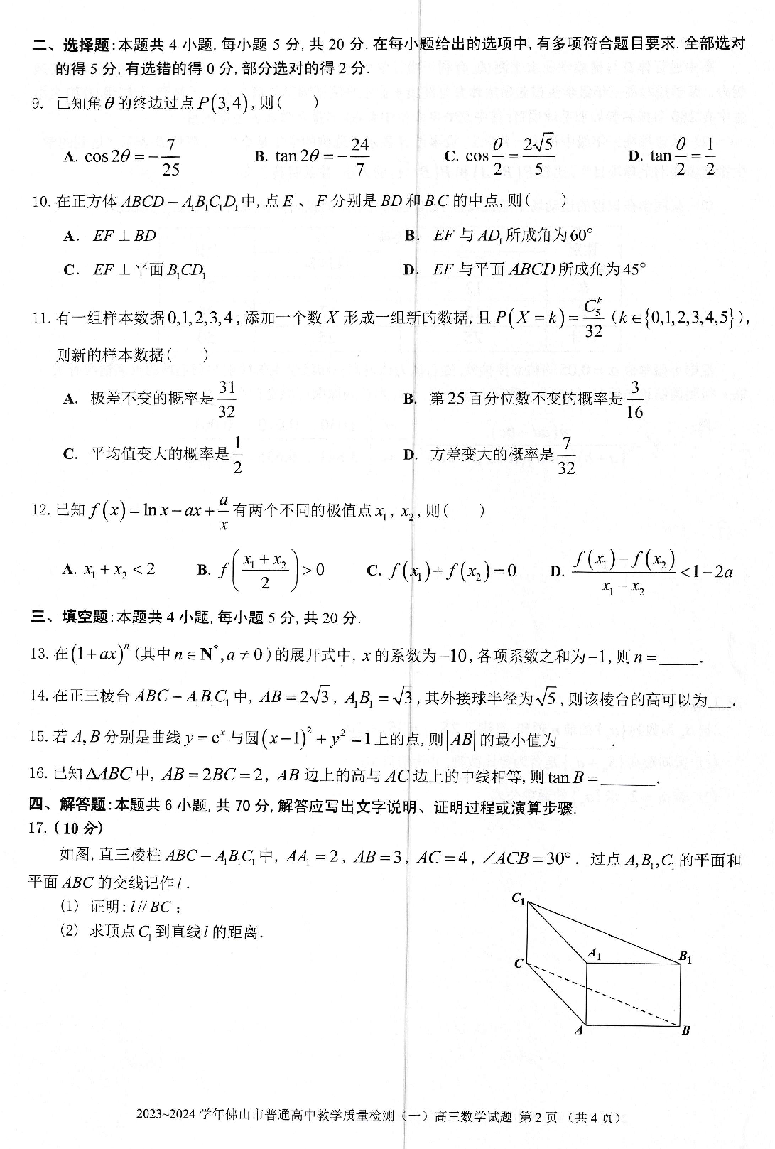 2024届佛山高三教学质量检测（一）（佛山一模）数学试题.pdf 第2页