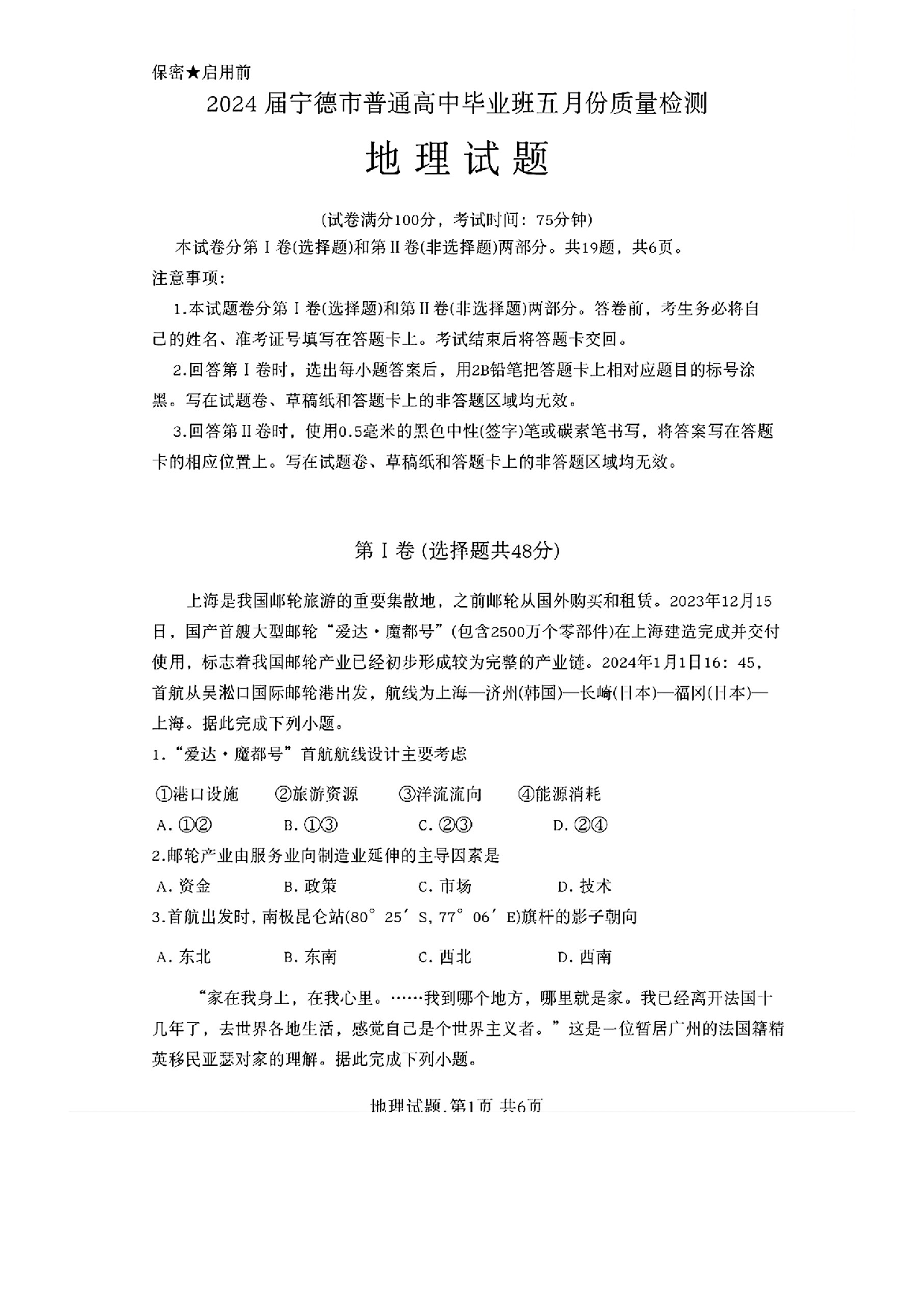 2024届福建省宁德市高三三模地理试题.pdf 第1页