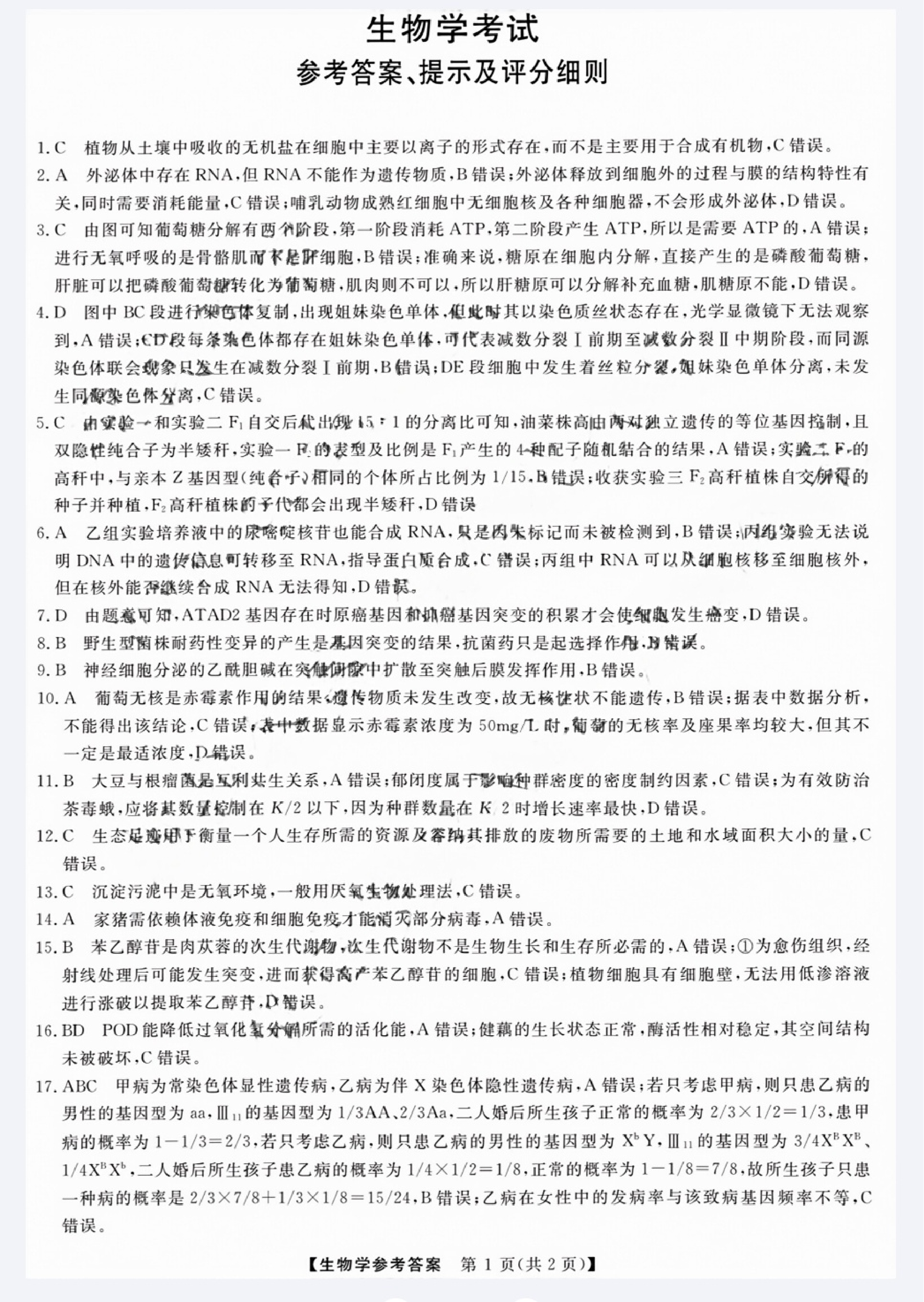 2024届黑龙江省齐齐哈尔市高三下学期2月一模考试 生物答案.pdf 第1页