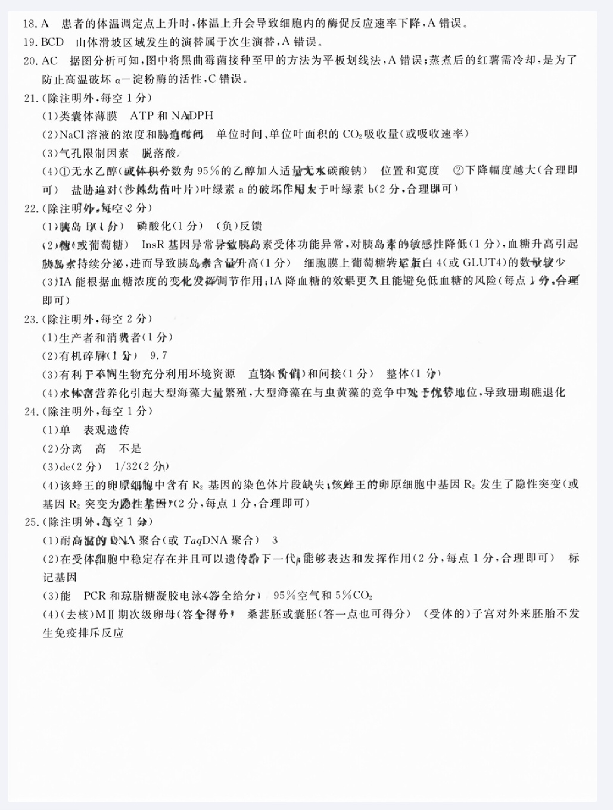 2024届黑龙江省齐齐哈尔市高三下学期2月一模考试 生物答案.pdf 第2页