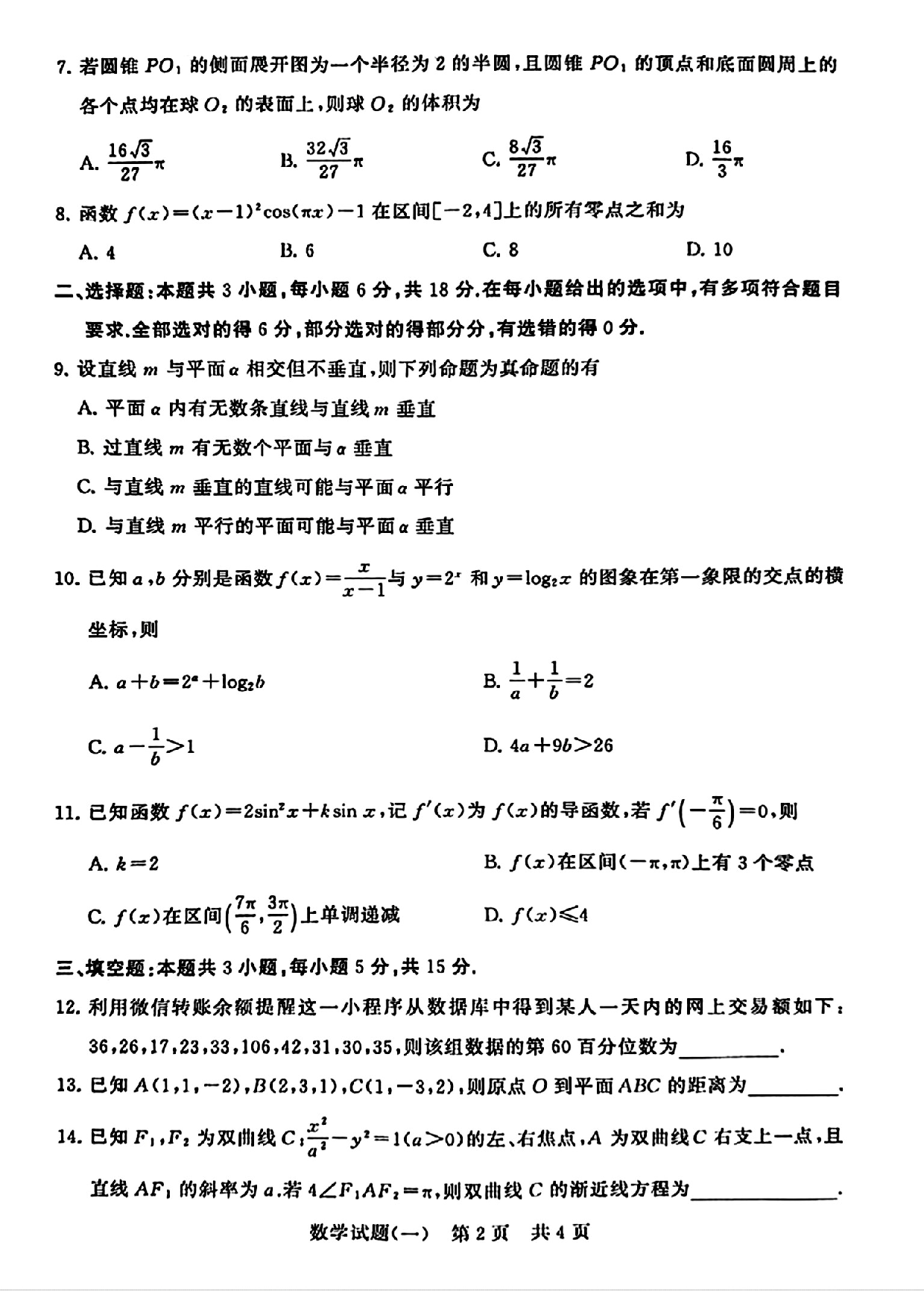 2024届湖北省T8联盟高三下学期压轴考试（一）数学试题.pdf 第2页