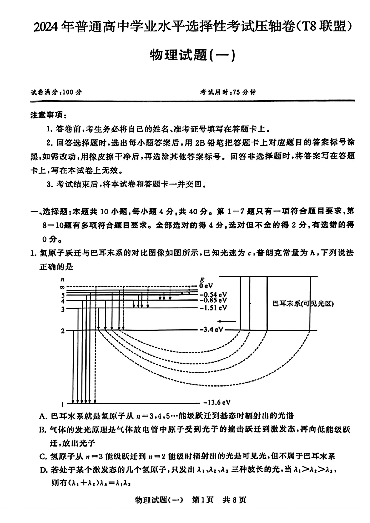 2024届湖北省T8联盟高三下学期压轴考试（一）物理试卷.pdf 第1页