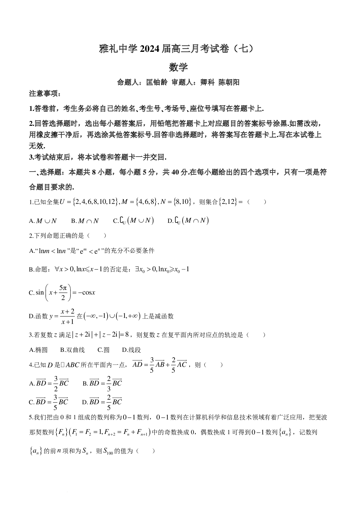 2024届湖南长沙雅礼中学高三月考七数学试卷+答案.pdf 第1页