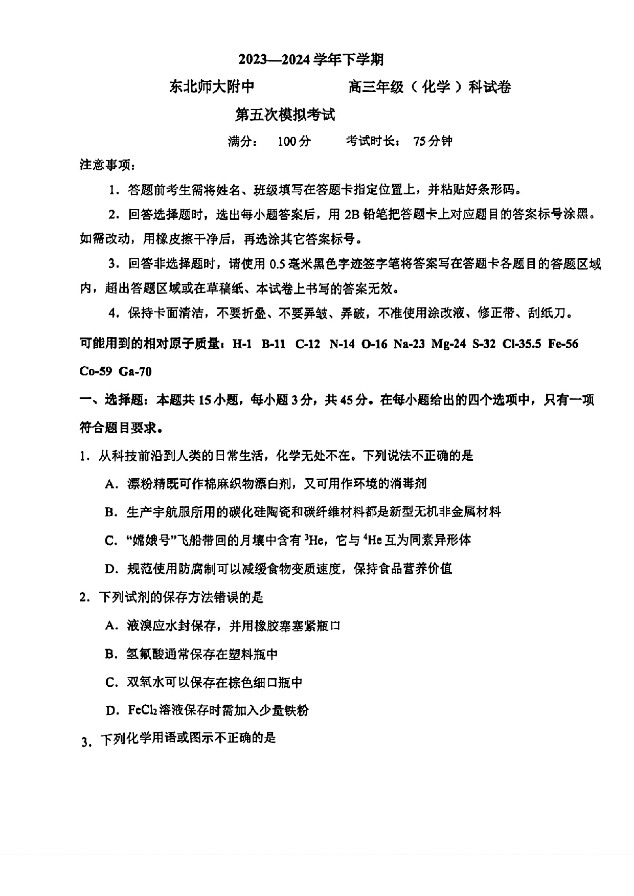 2024届吉林省长春市东北师范大学附属中学高三下学期第五次模拟考试化学试题.pdf 第1页
