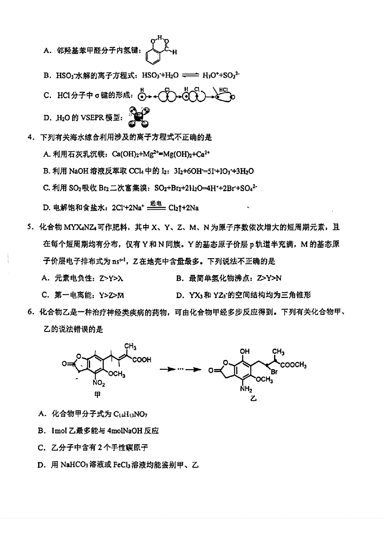 2024届吉林省长春市东北师范大学附属中学高三下学期第五次模拟考试化学试题.pdf 第2页