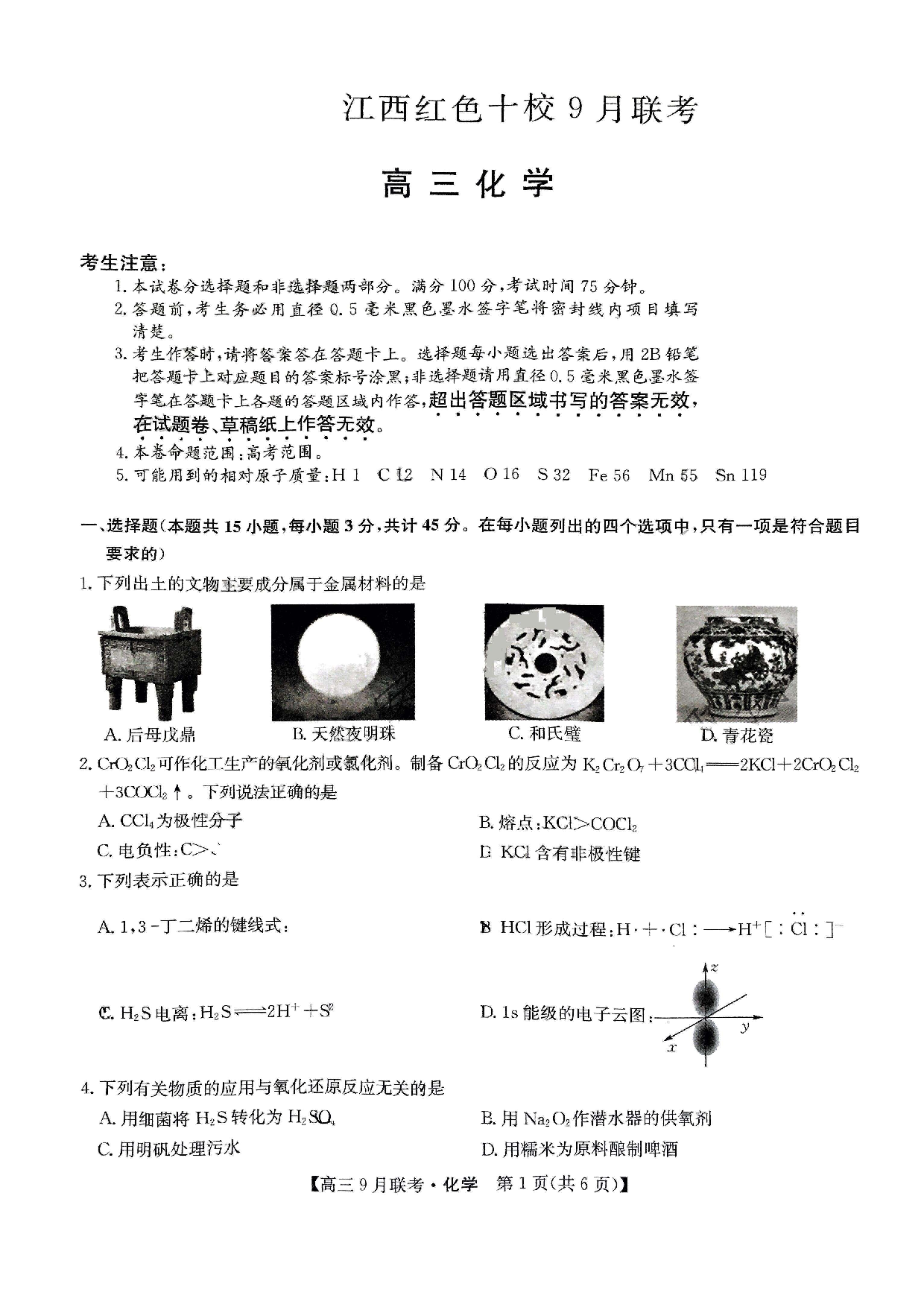 2024届江西省红色十校高三上学期9月联考 化学.pdf 第1页