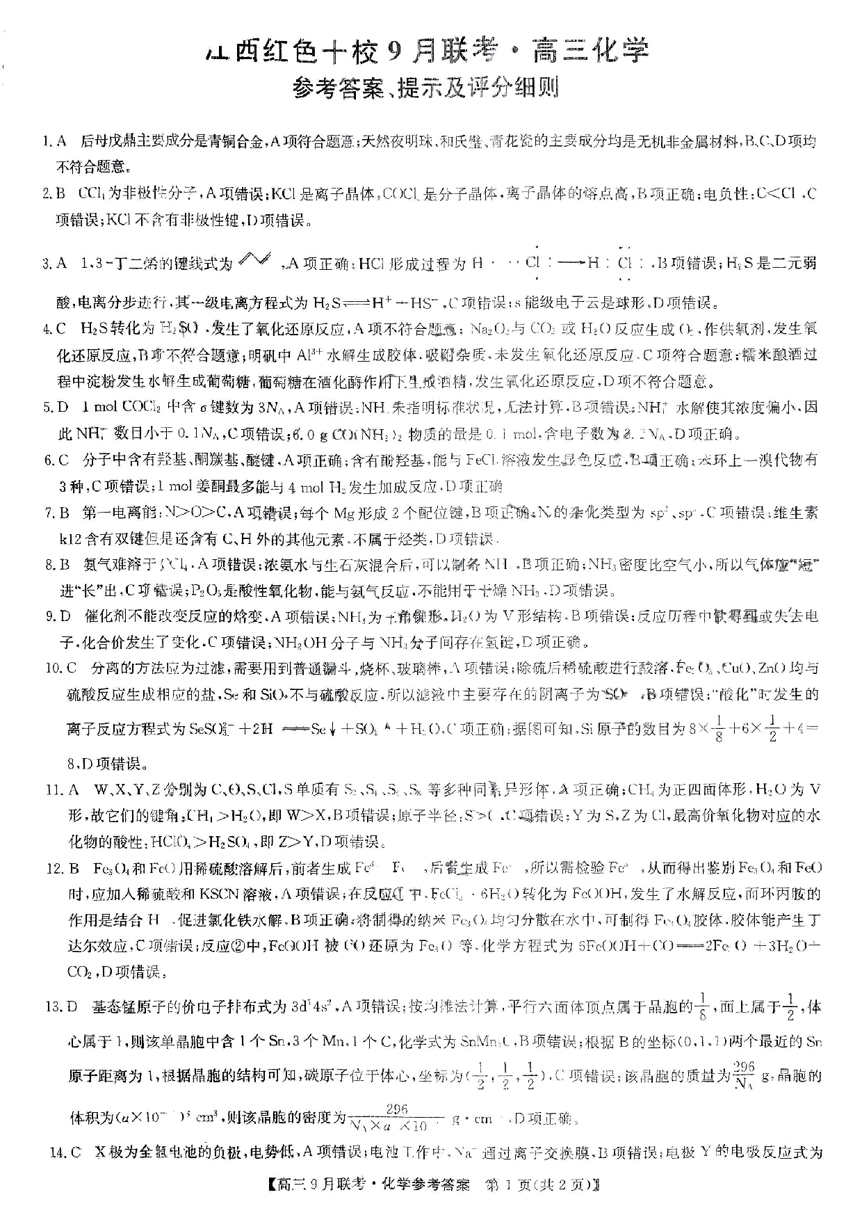 2024届江西省红色十校高三上学期9月联考 化学答案.pdf 第1页