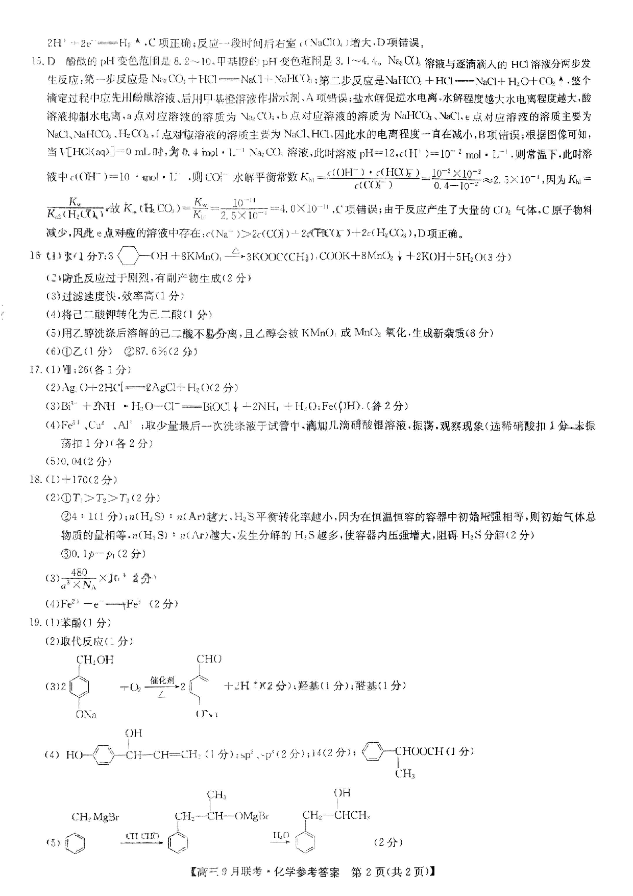 2024届江西省红色十校高三上学期9月联考 化学答案.pdf 第2页