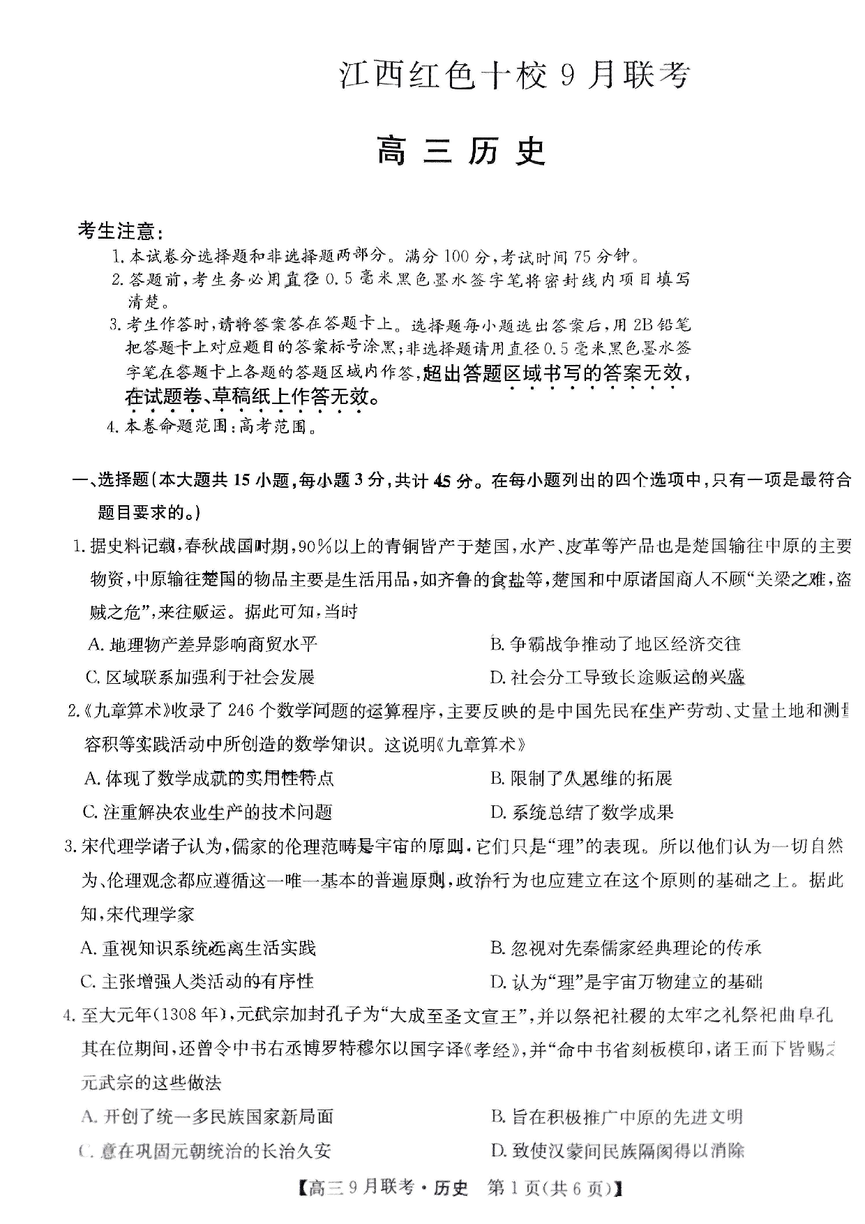 2024届江西省红色十校高三上学期9月联考 历史.pdf 第1页
