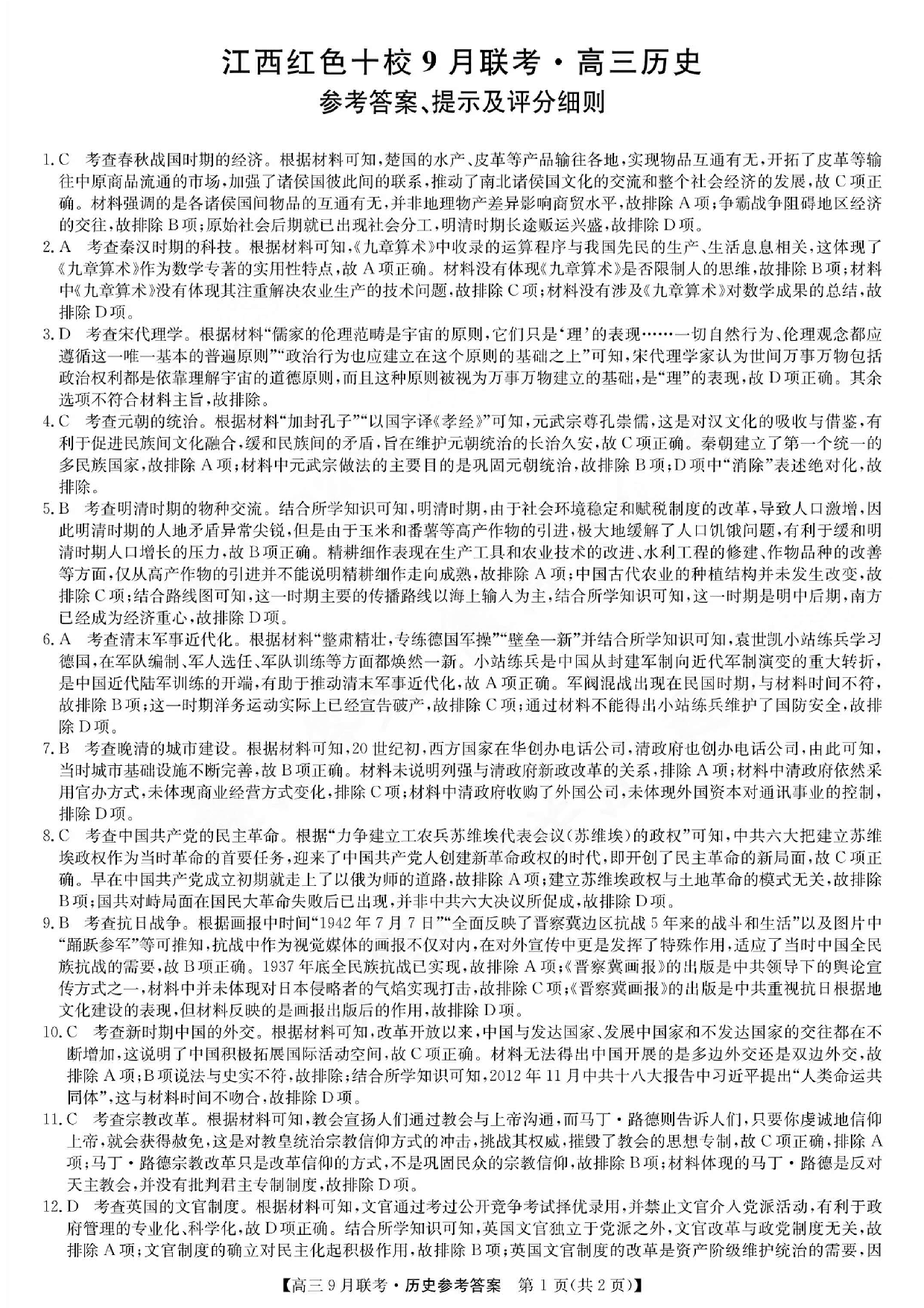 2024届江西省红色十校高三上学期9月联考 历史答案.pdf 第1页