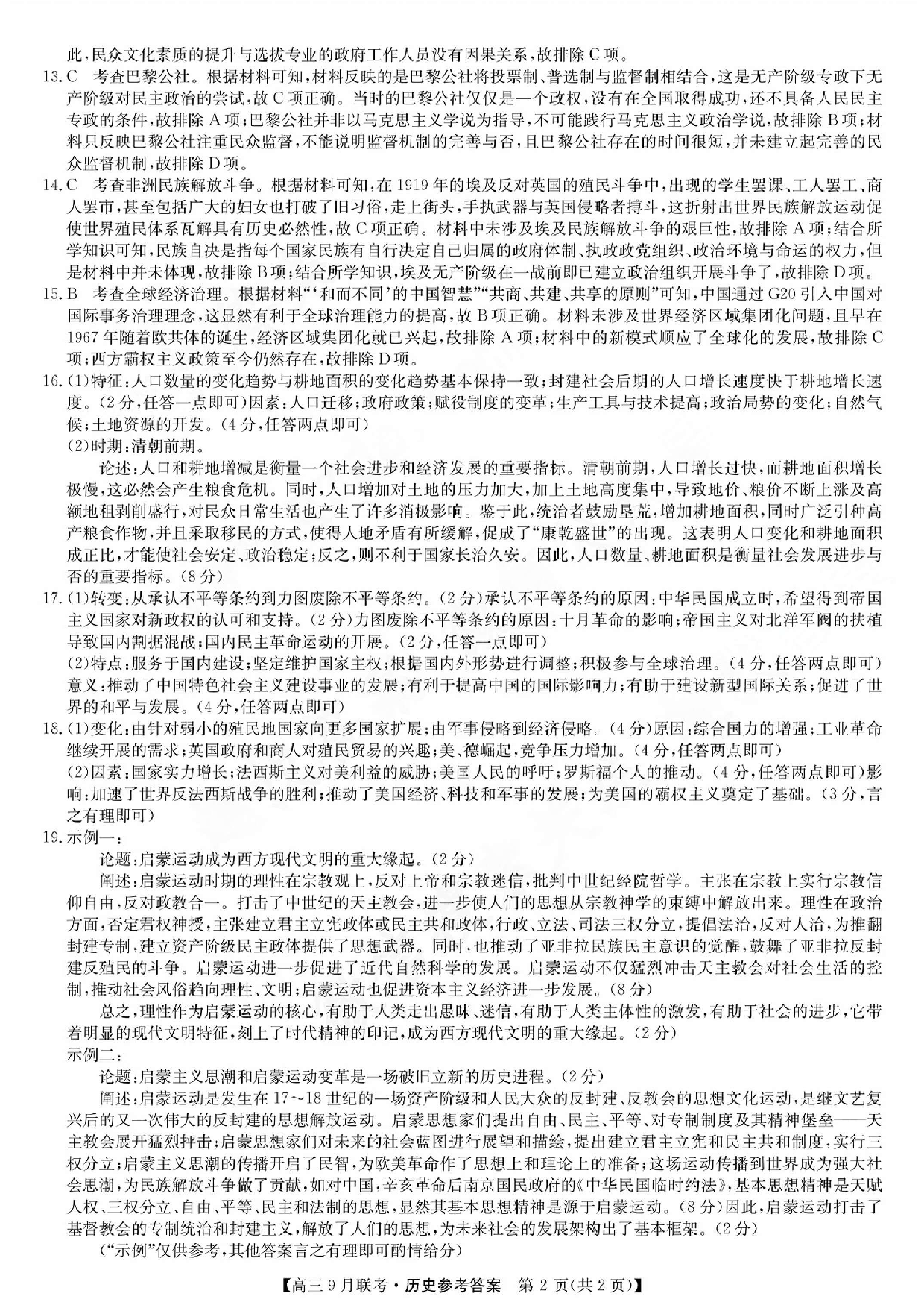 2024届江西省红色十校高三上学期9月联考 历史答案.pdf 第2页