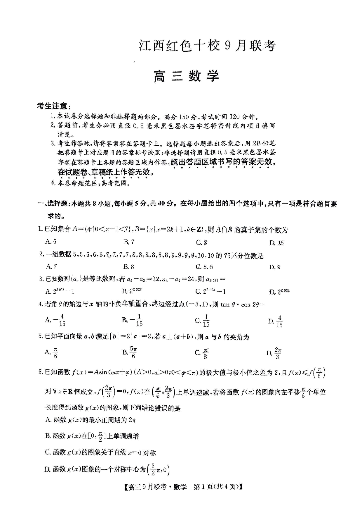 2024届江西省红色十校高三上学期9月联考 数学.pdf 第1页