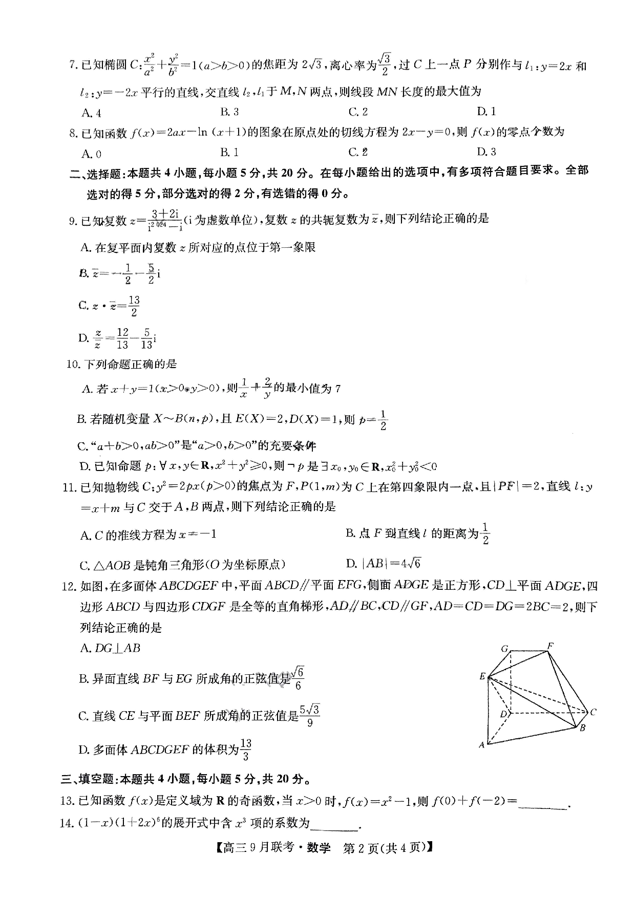 2024届江西省红色十校高三上学期9月联考 数学.pdf 第2页