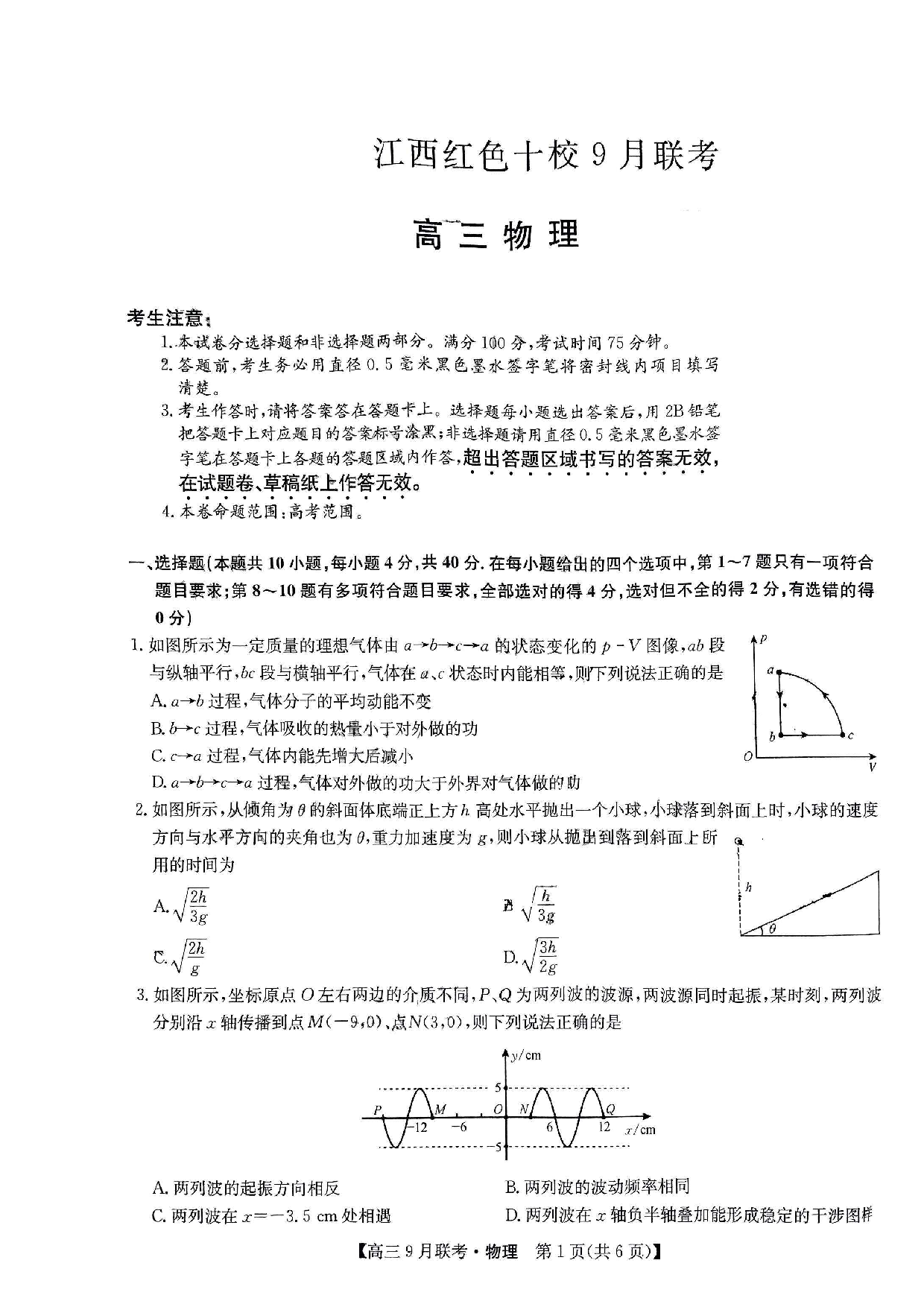 2024届江西省红色十校高三上学期9月联考 物理.pdf 第1页