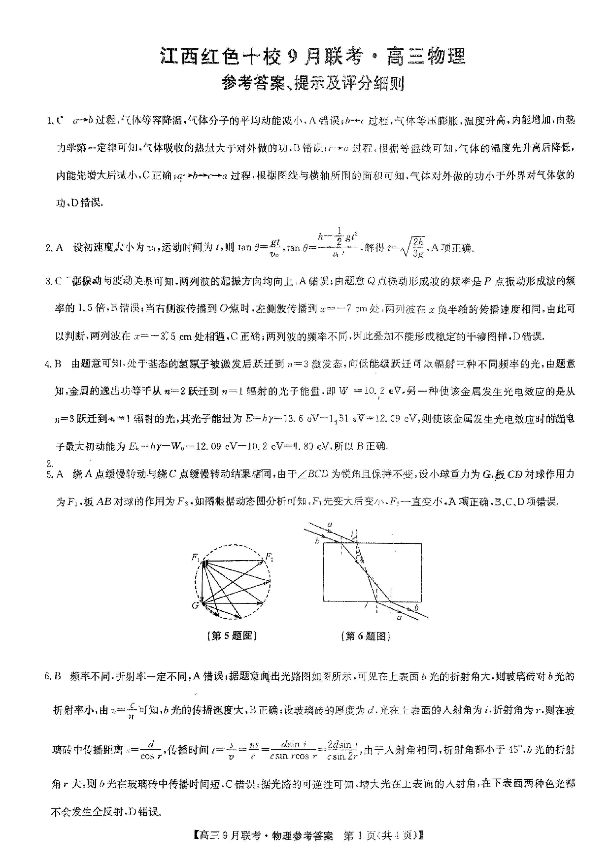 2024届江西省红色十校高三上学期9月联考 物理答案.pdf 第1页