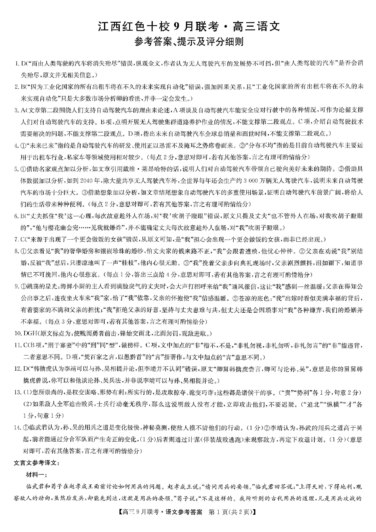 2024届江西省红色十校高三上学期9月联考 语文答案.pdf 第1页