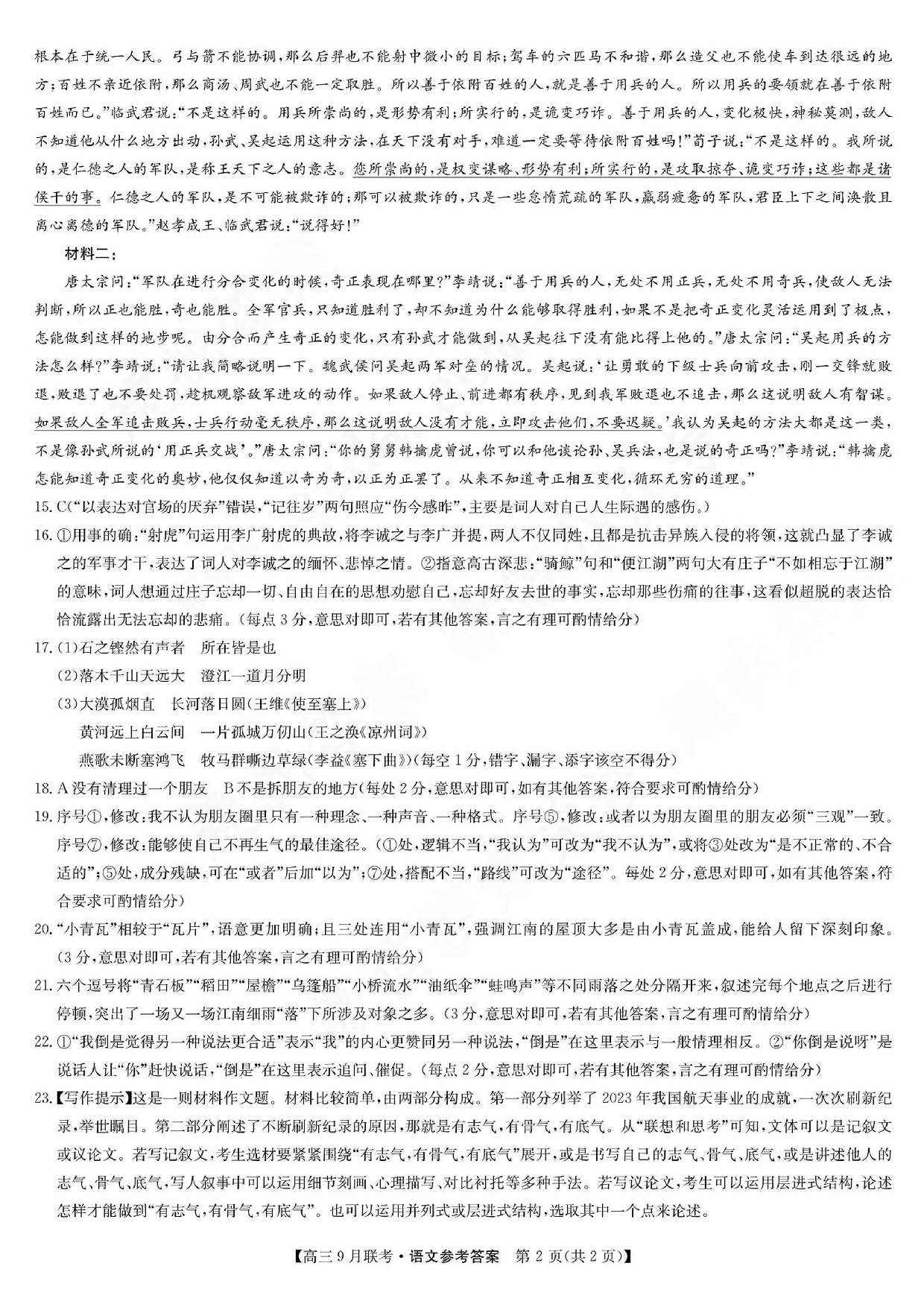 2024届江西省红色十校高三上学期9月联考 语文答案.pdf 第2页