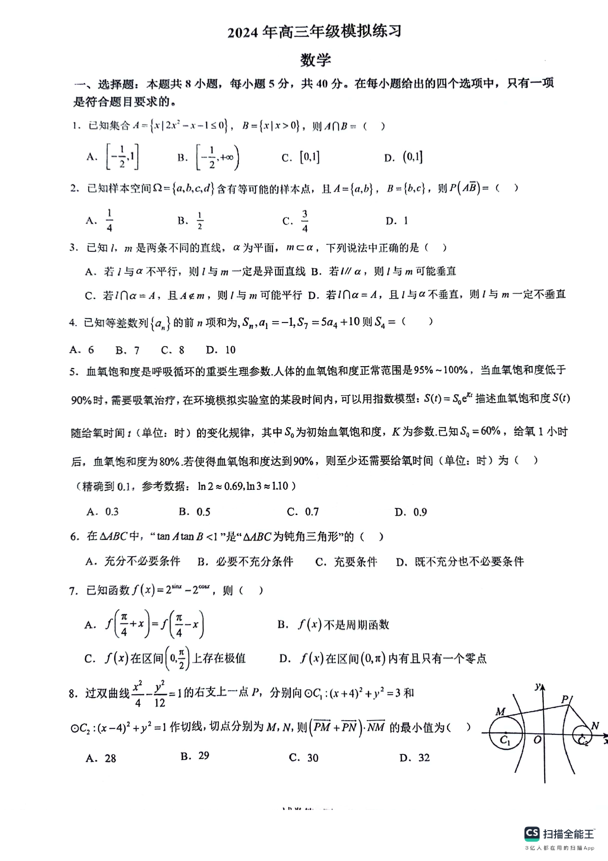 2024届南京师范大学苏州实验学校高三下学期一模数学试卷+答案.pdf 第1页