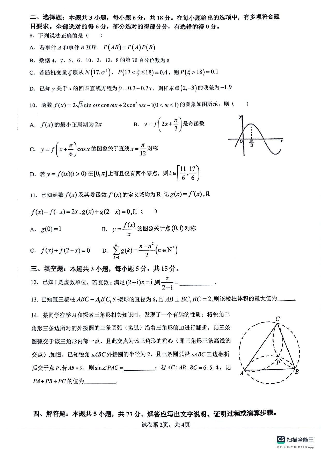 2024届南京师范大学苏州实验学校高三下学期一模数学试卷+答案.pdf 第2页
