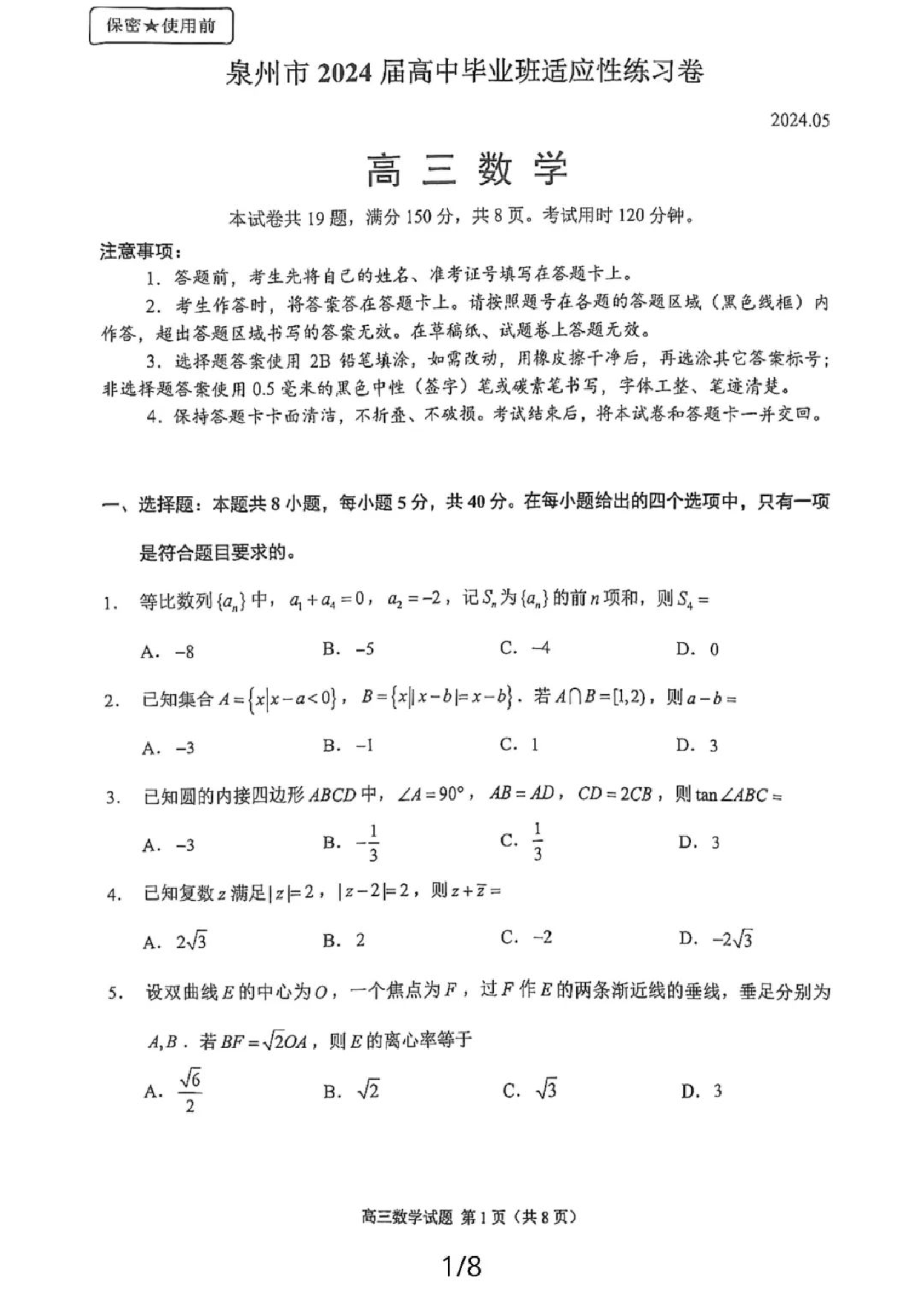 2024届泉州市高中毕业班5月质量检测数学试题及答案.pdf 第1页