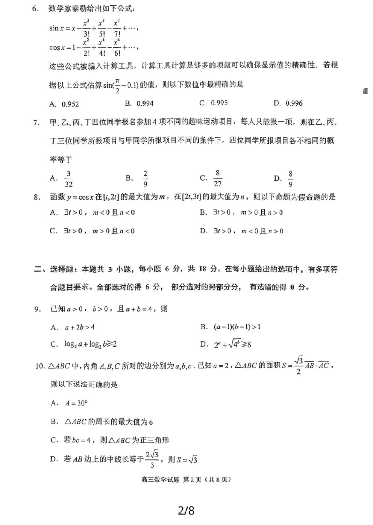 2024届泉州市高中毕业班5月质量检测数学试题及答案.pdf 第2页