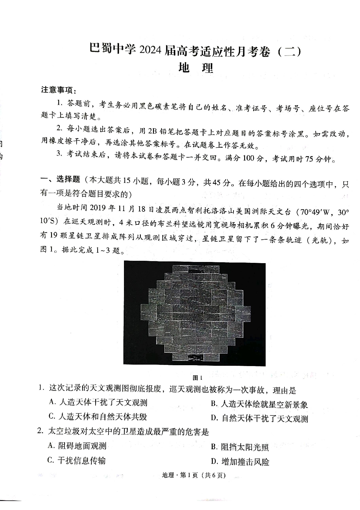 巴蜀中学2024届高考适应性月考卷（二）地理.pdf 第1页