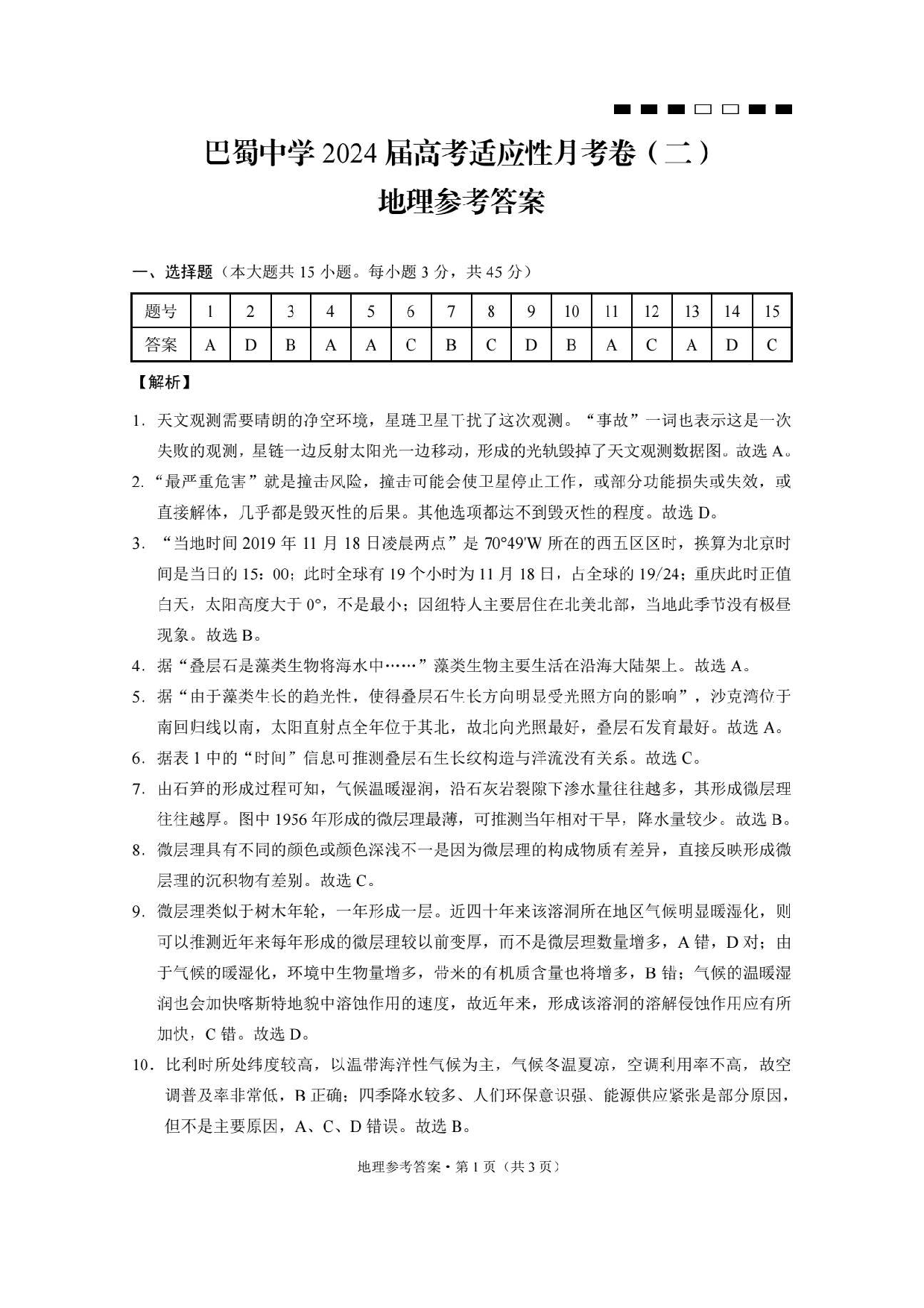 巴蜀中学2024届高考适应性月考卷（二）地理答案.pdf 第1页