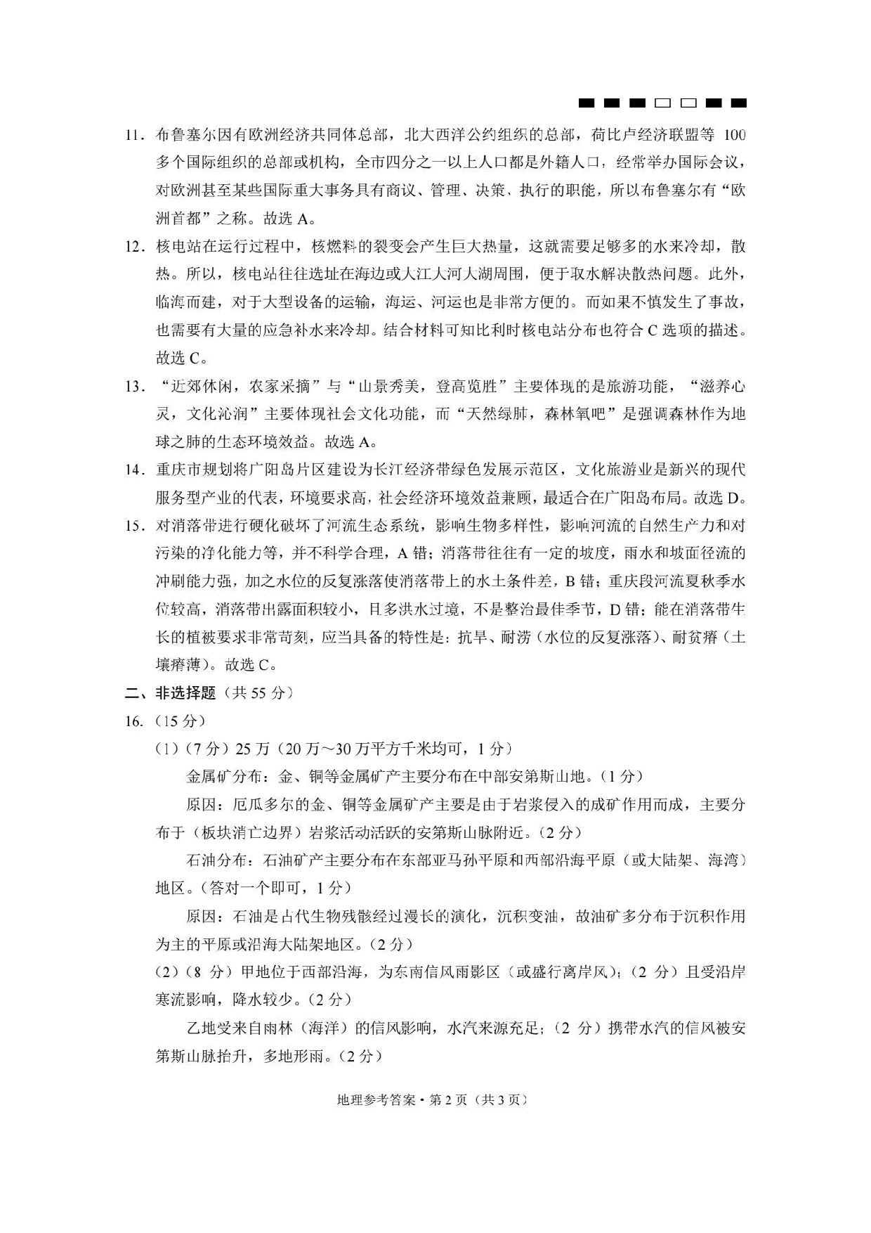 巴蜀中学2024届高考适应性月考卷（二）地理答案.pdf 第2页