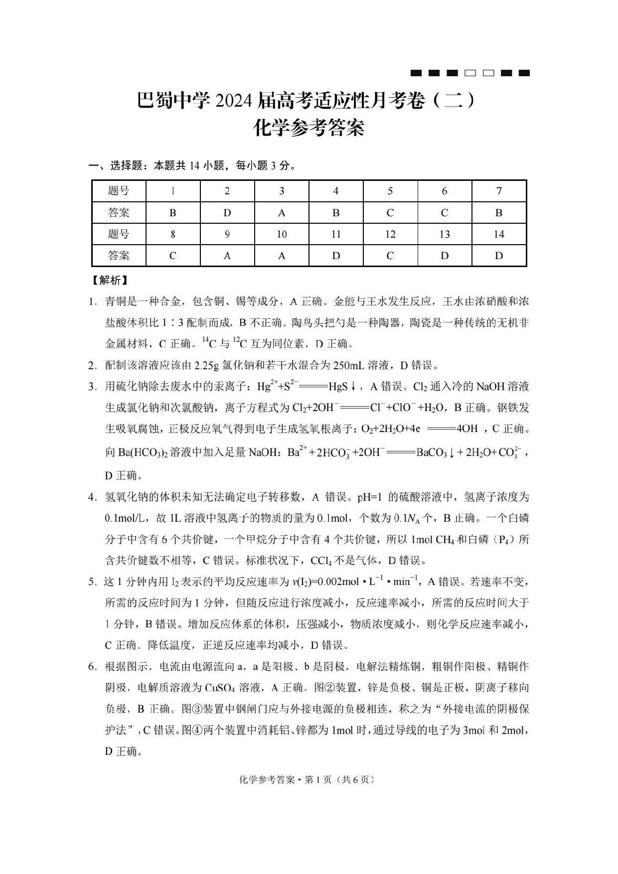 巴蜀中学2024届高考适应性月考卷（二）化学答案.pdf 第1页