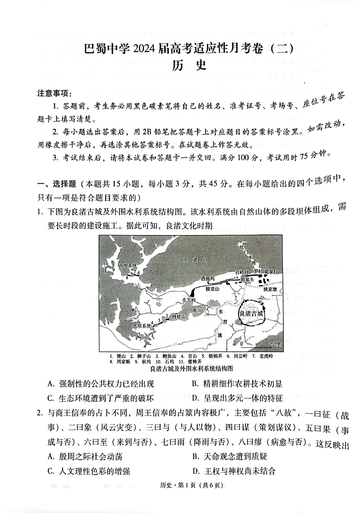 巴蜀中学2024届高考适应性月考卷（二）历史.pdf 第1页