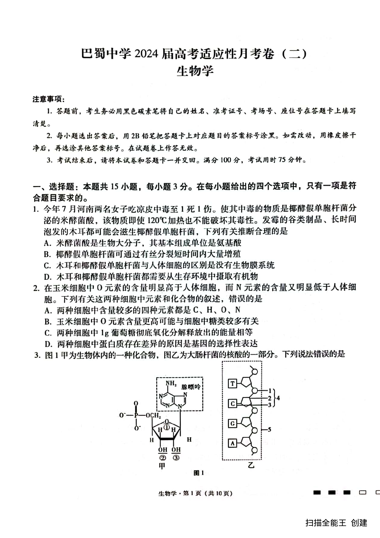 巴蜀中学2024届高考适应性月考卷（二）生物.pdf 第1页