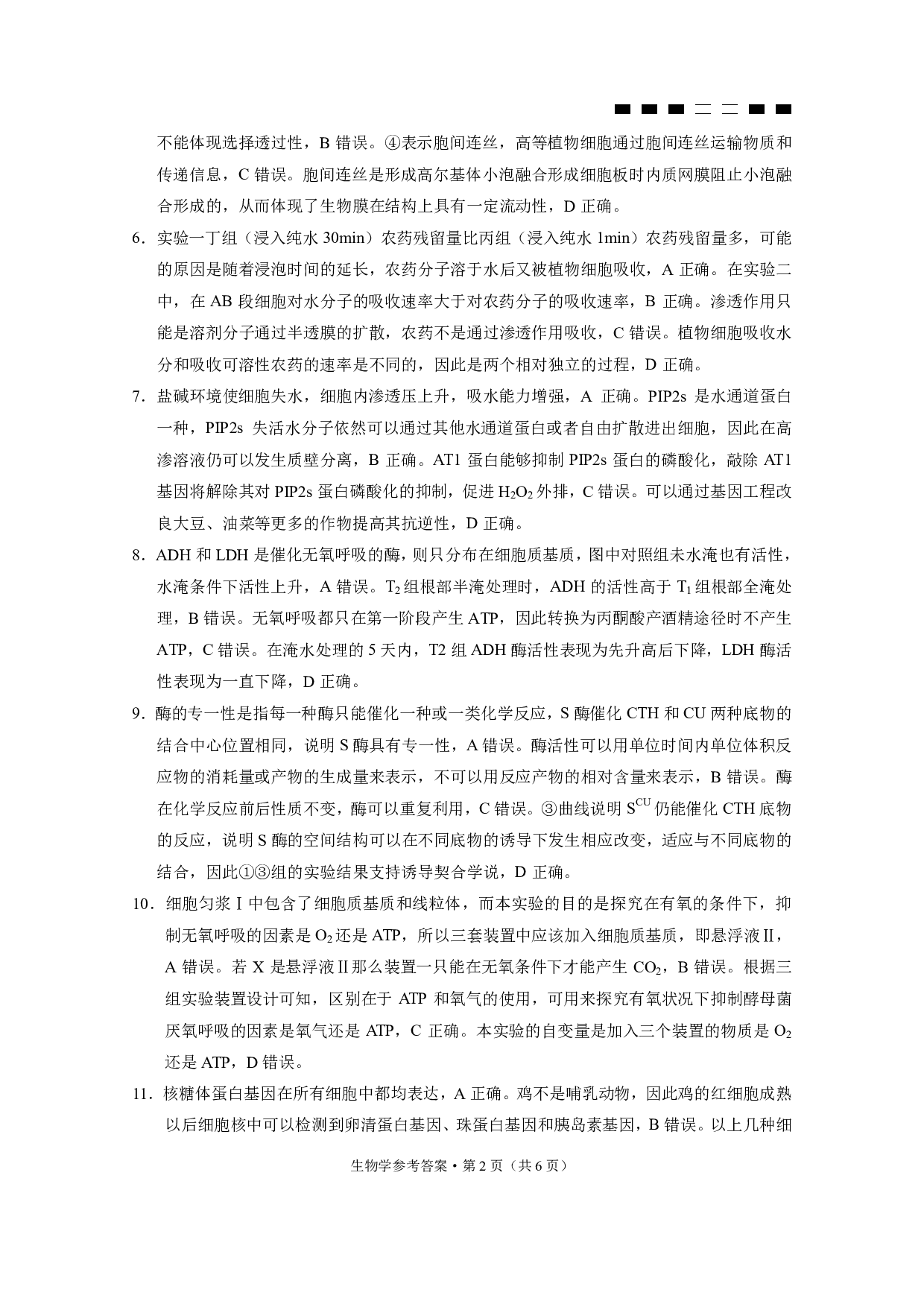 巴蜀中学2024届高考适应性月考卷（二）生物答案.pdf 第2页