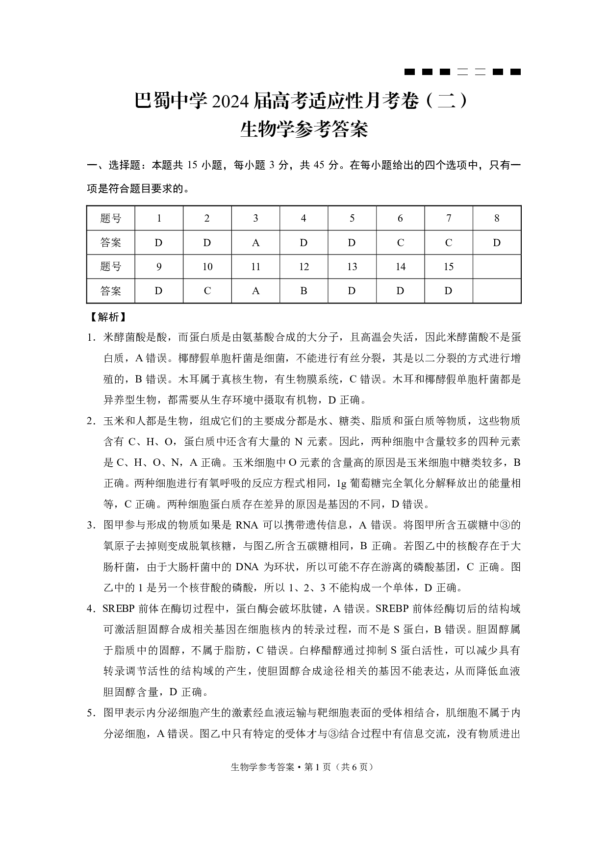 巴蜀中学2024届高考适应性月考卷（二）生物答案.pdf 第1页
