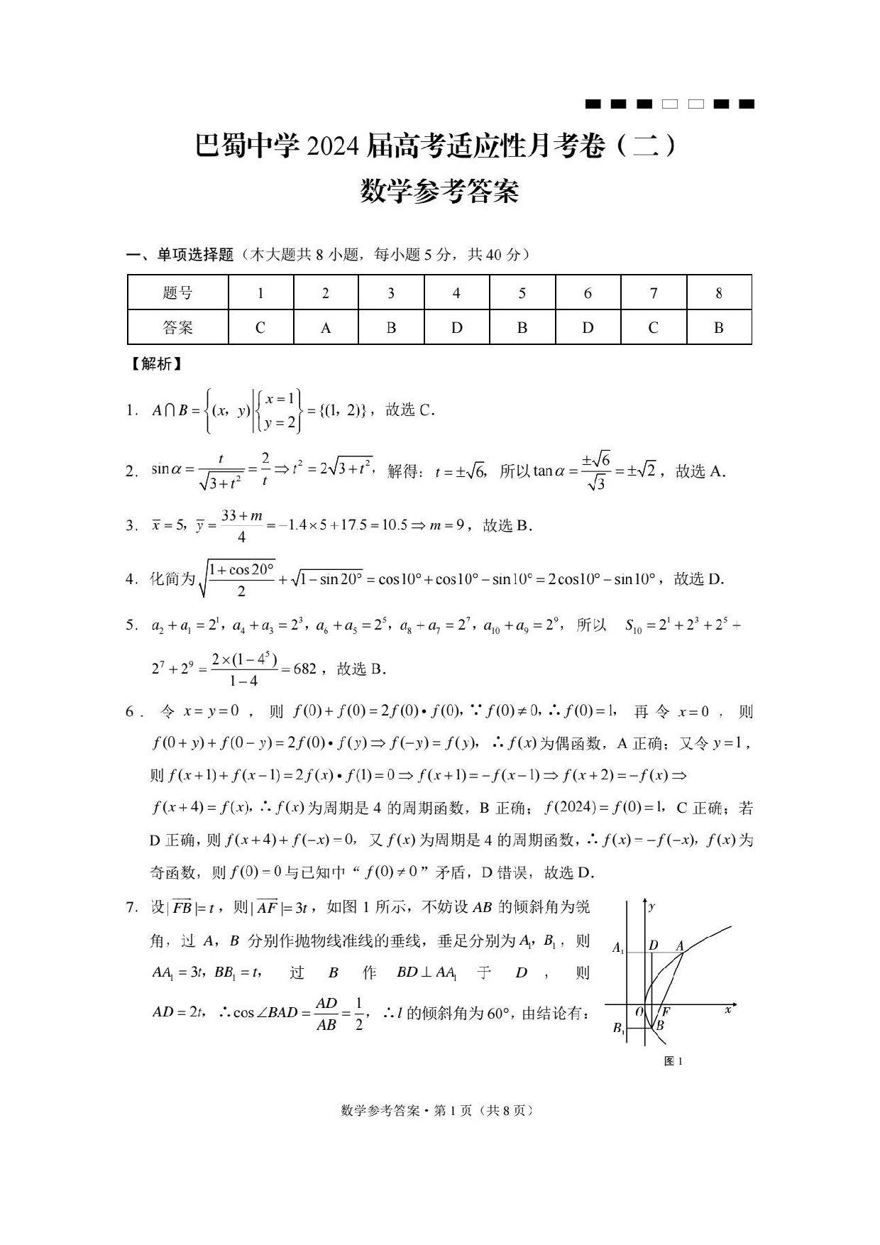 巴蜀中学2024届高考适应性月考卷（二）数学答案.pdf 第1页