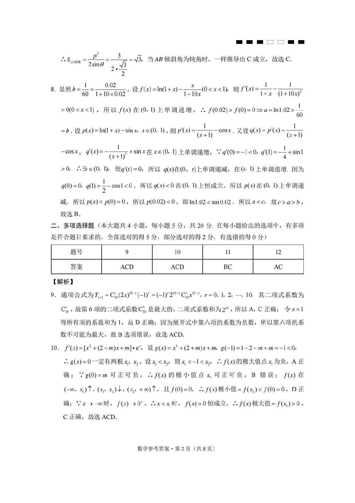 巴蜀中学2024届高考适应性月考卷（二）数学答案.pdf 第2页