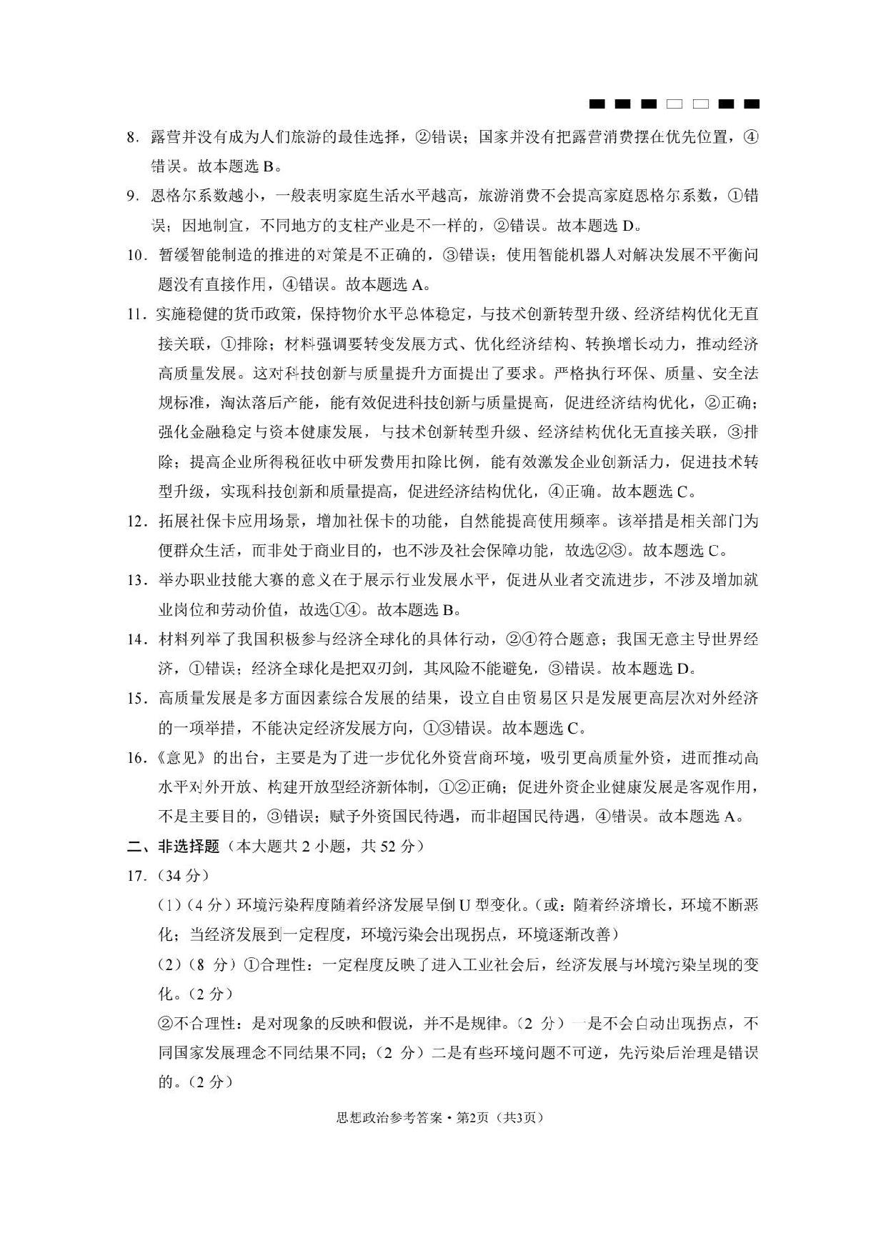 巴蜀中学2024届高考适应性月考卷（二）思想政治答案.pdf 第2页