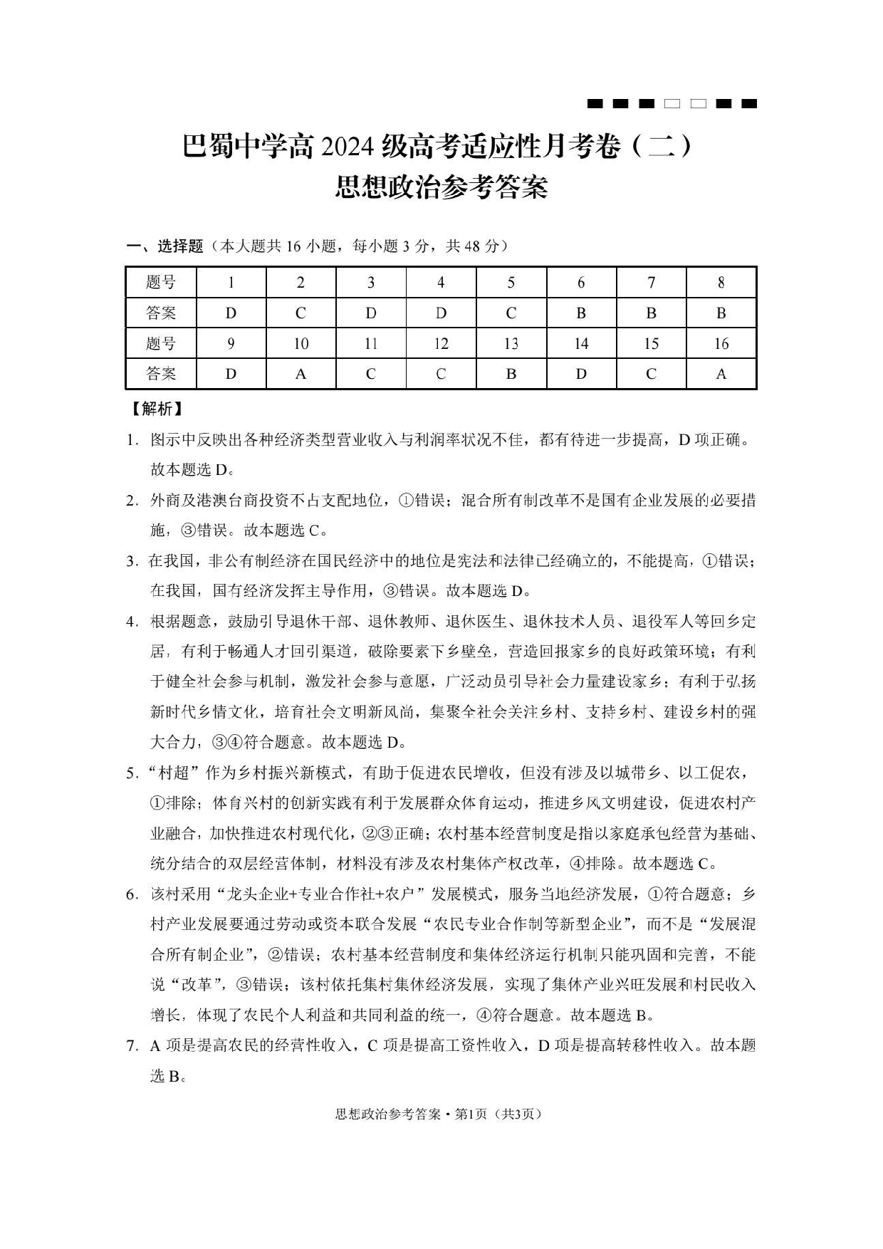 巴蜀中学2024届高考适应性月考卷（二）思想政治答案.pdf 第1页