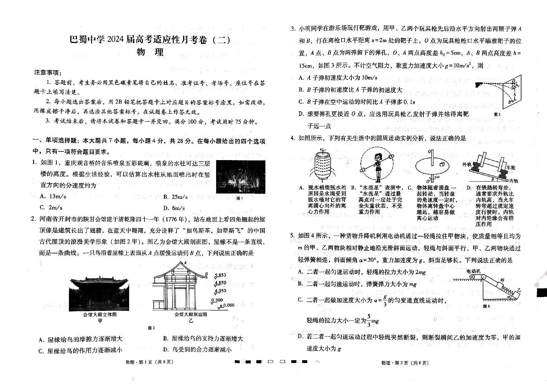 巴蜀中学2024届高考适应性月考卷（二）物理.pdf 第1页