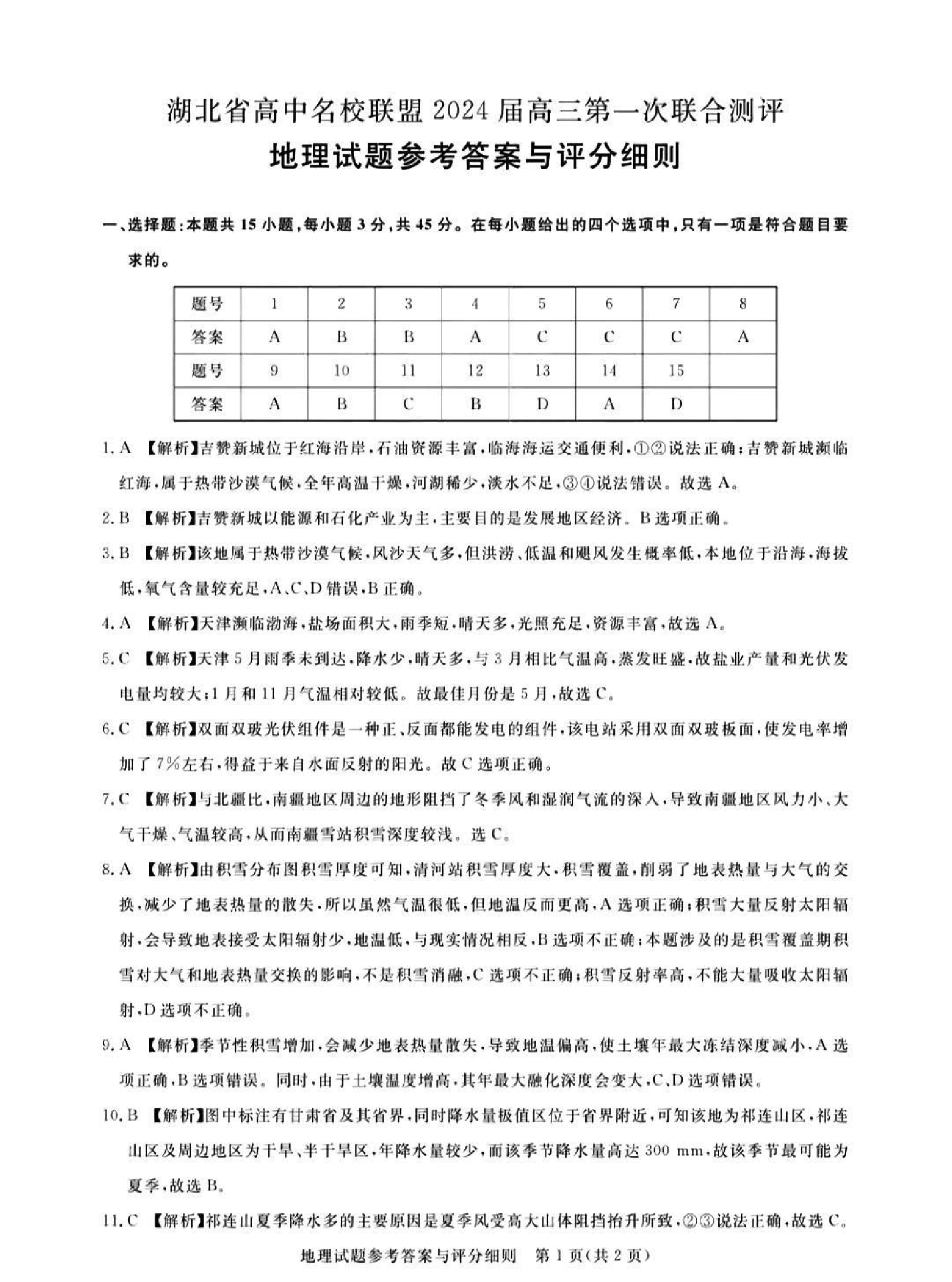 广东省2024届广州高三阶段训练市统考 地理答案.pdf 第1页
