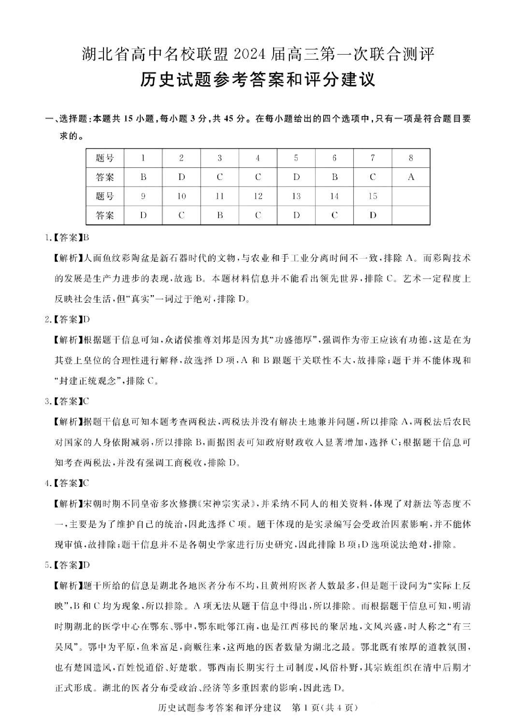 广东省2024届广州高三阶段训练市统考 历史答案.pdf 第1页