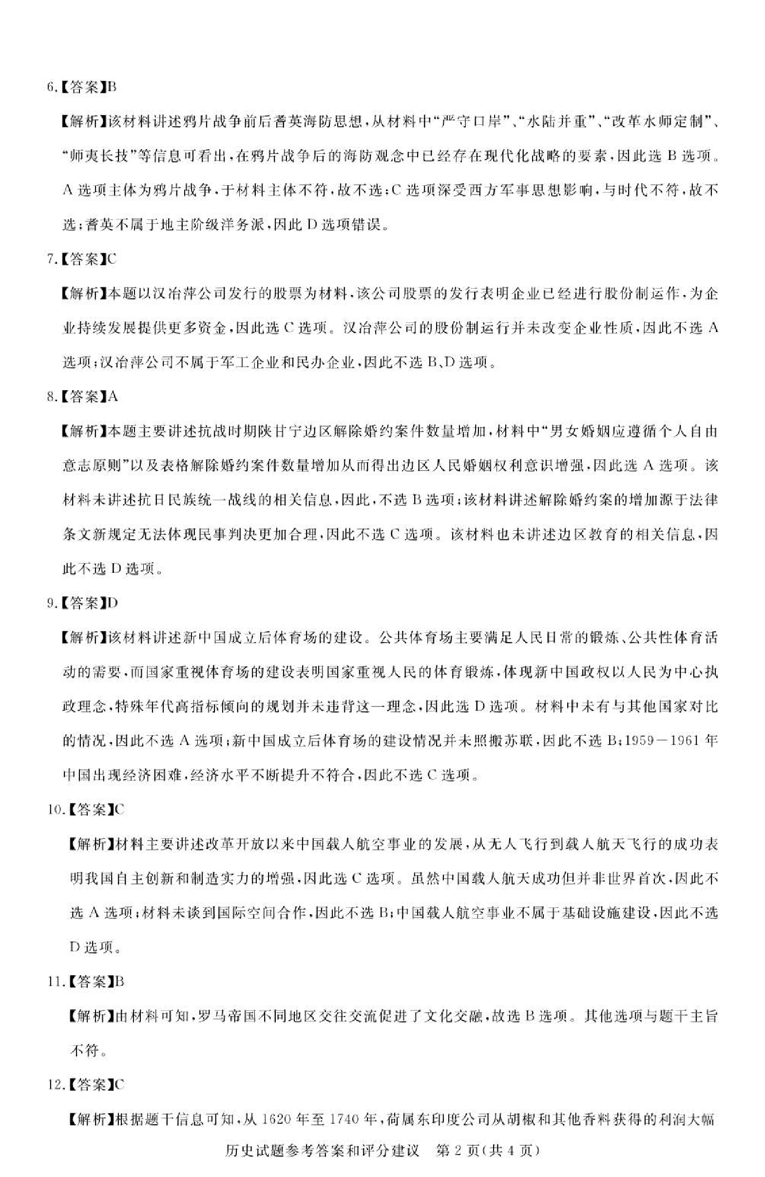 广东省2024届广州高三阶段训练市统考 历史答案.pdf 第2页