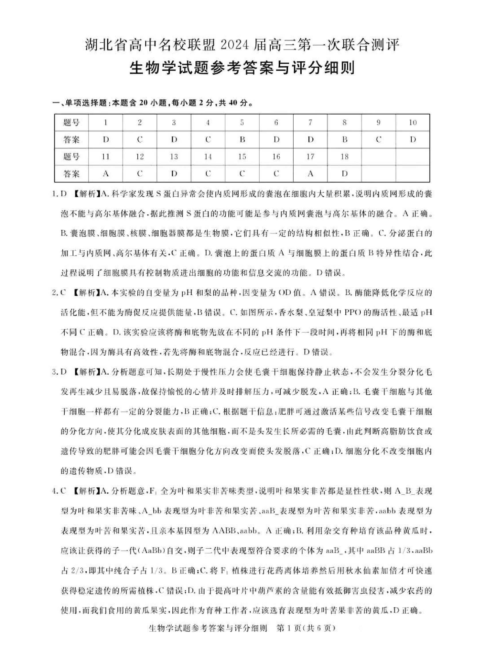 广东省2024届广州高三阶段训练市统考 生物答案.pdf 第1页